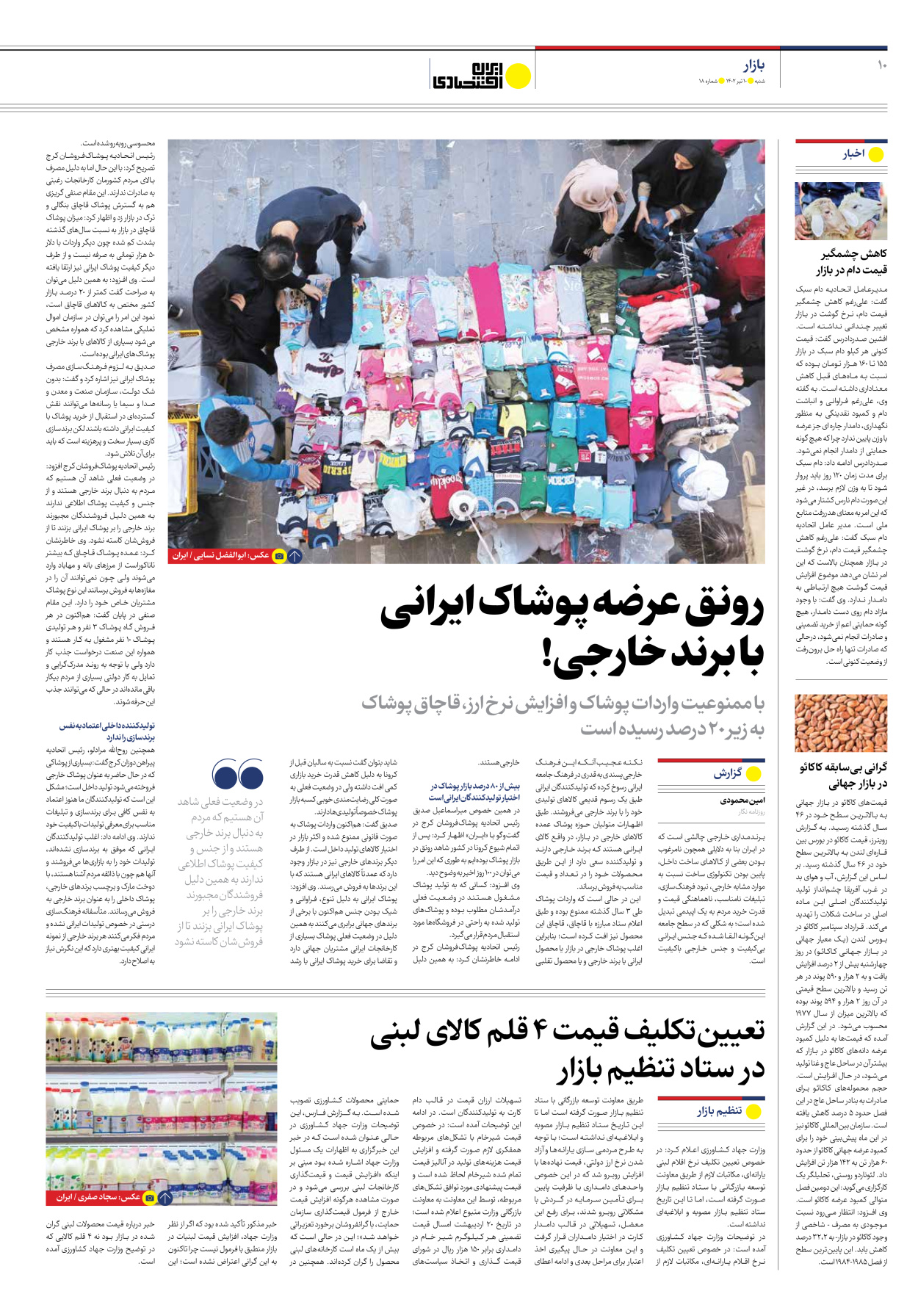 روزنامه ایران اقتصادی - شماره هجده - ۱۰ تیر ۱۴۰۲ - صفحه ۱۰
