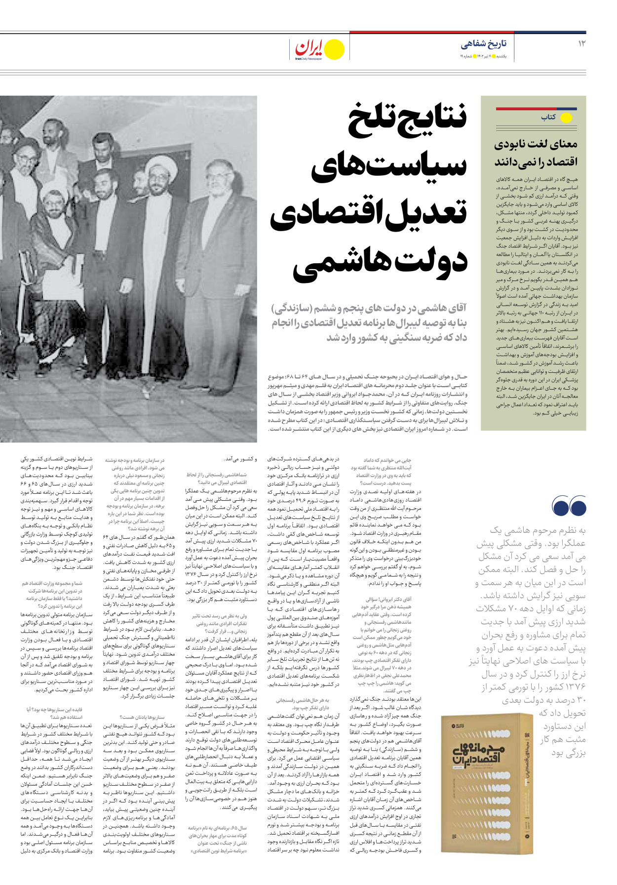 روزنامه ایران اقتصادی - شماره نوزده - ۱۱ تیر ۱۴۰۲ - صفحه ۱۲