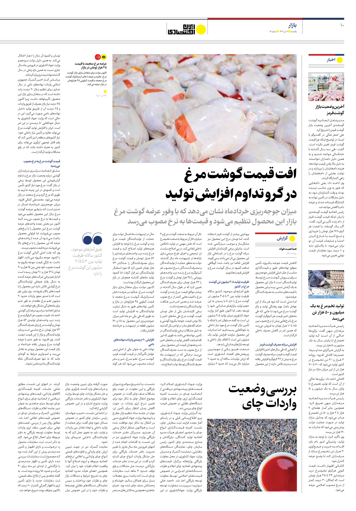 روزنامه ایران اقتصادی - شماره نوزده - ۱۱ تیر ۱۴۰۲ - صفحه ۱۰
