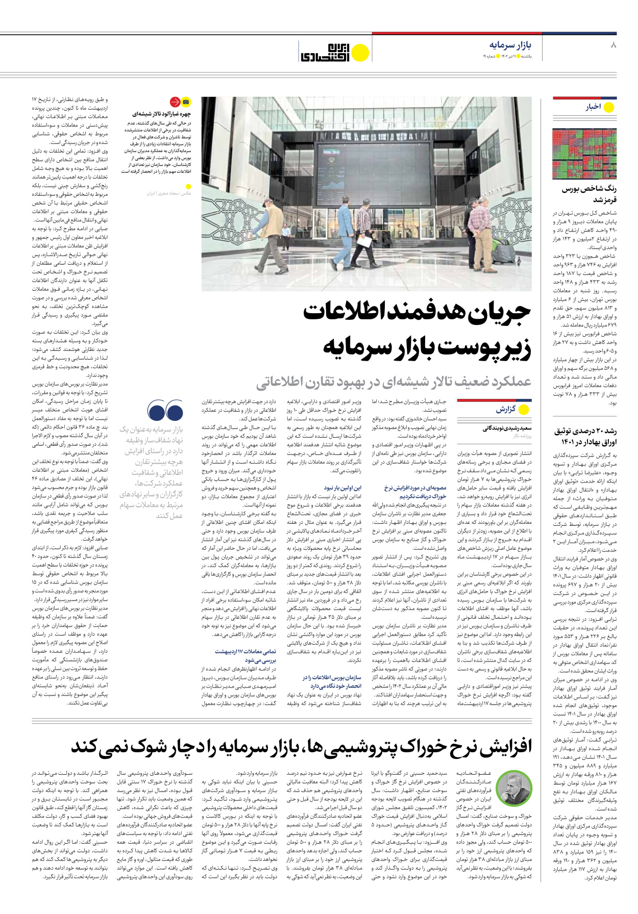 روزنامه ایران اقتصادی - شماره نوزده - ۱۱ تیر ۱۴۰۲ - صفحه ۸