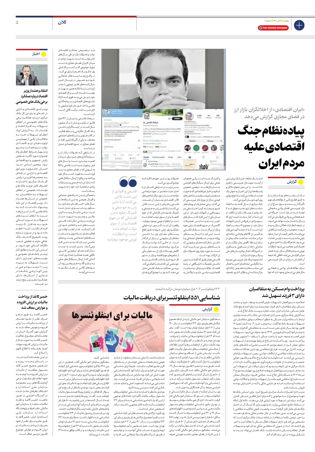 روزنامه ایران اقتصادی - شماره نوزده - ۱۱ تیر ۱۴۰۲ - صفحه ۵