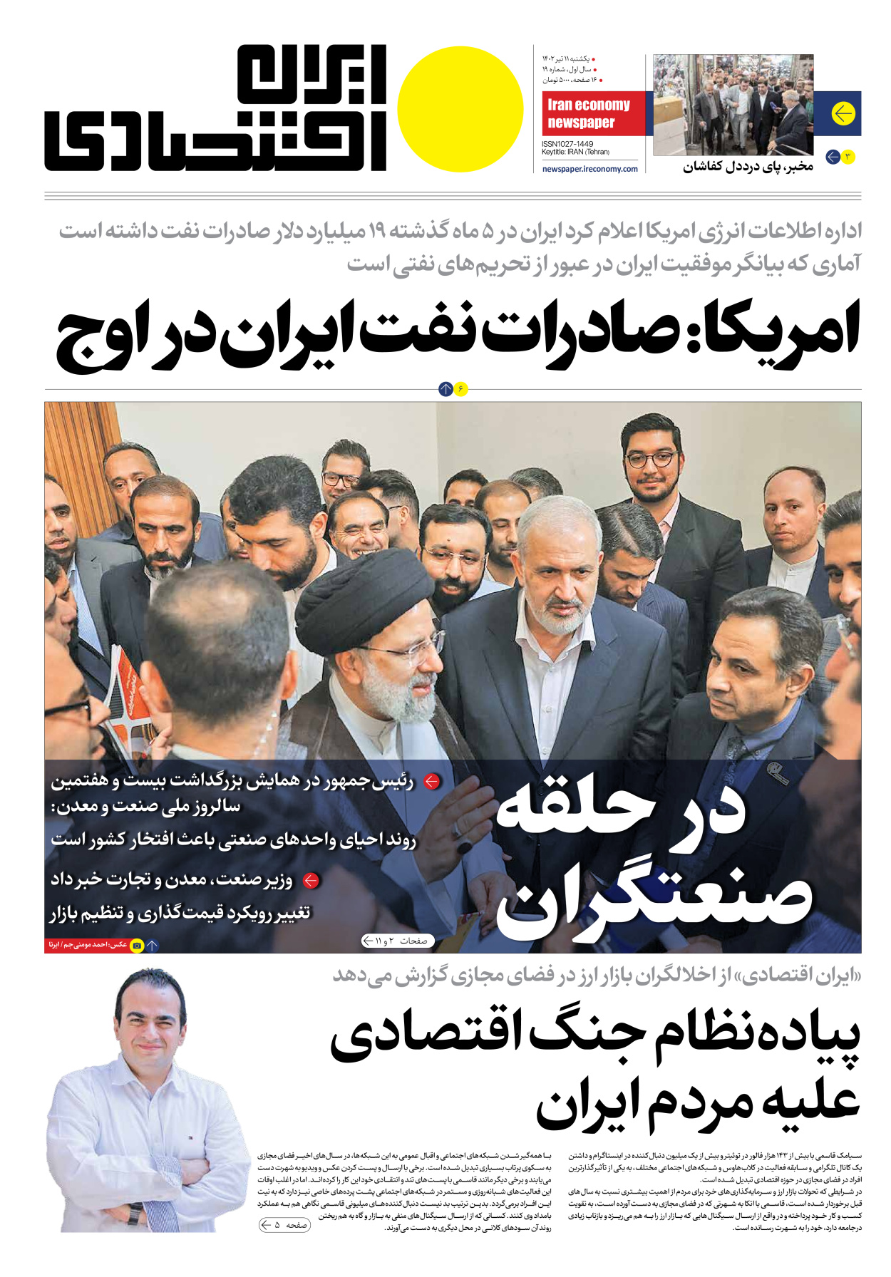 روزنامه ایران اقتصادی - شماره نوزده - ۱۱ تیر ۱۴۰۲ - صفحه ۱