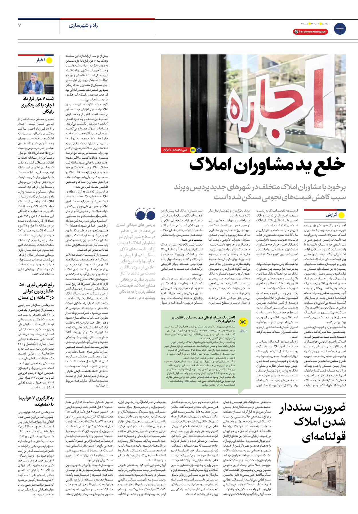 روزنامه ایران اقتصادی - شماره نوزده - ۱۱ تیر ۱۴۰۲ - صفحه ۷