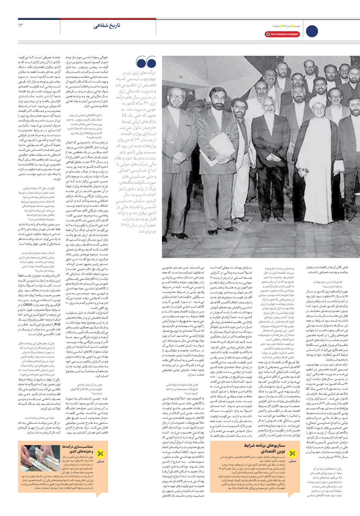 روزنامه ایران اقتصادی - شماره نوزده - ۱۱ تیر ۱۴۰۲ - صفحه ۱۳