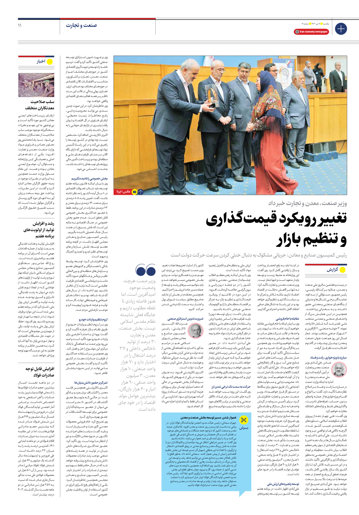 روزنامه ایران اقتصادی - شماره نوزده - ۱۱ تیر ۱۴۰۲ - صفحه ۱۱