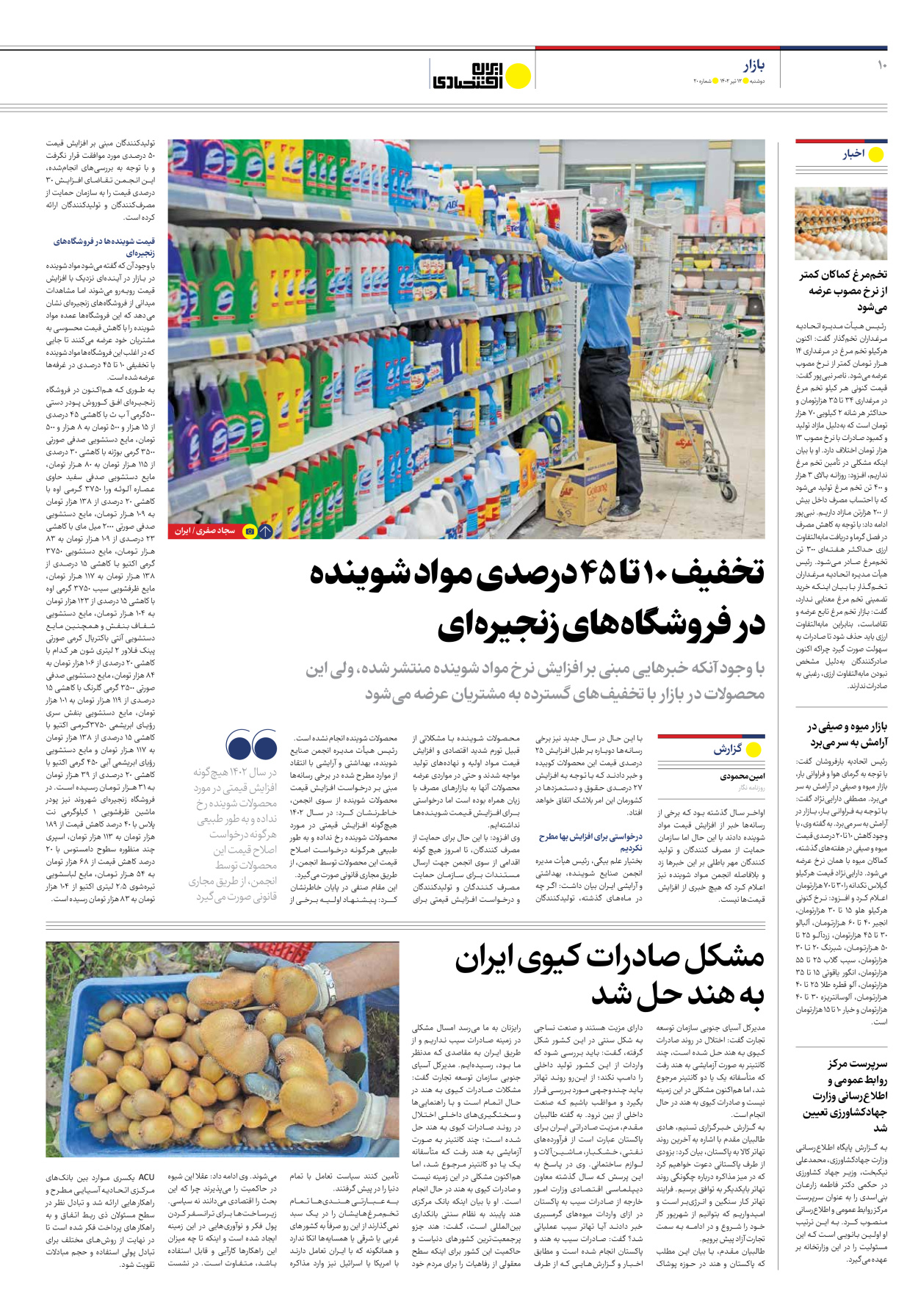 روزنامه ایران اقتصادی - شماره بیست - ۱۲ تیر ۱۴۰۲ - صفحه ۱۰