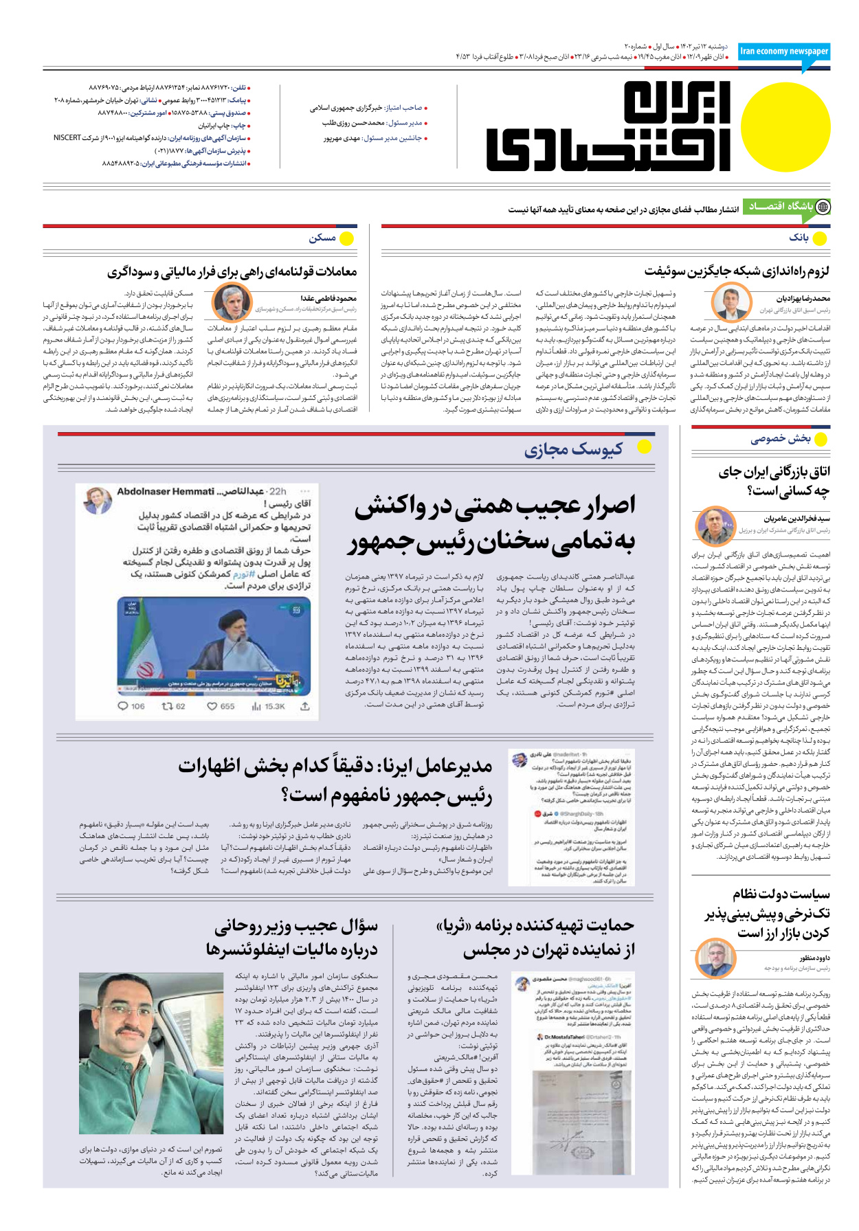 روزنامه ایران اقتصادی - شماره بیست - ۱۲ تیر ۱۴۰۲ - صفحه ۱۶
