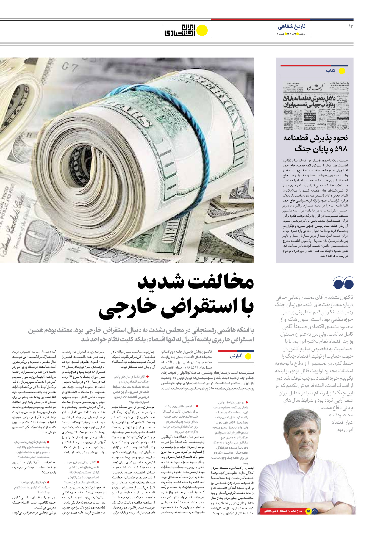 روزنامه ایران اقتصادی - شماره بیست - ۱۲ تیر ۱۴۰۲ - صفحه ۱۲