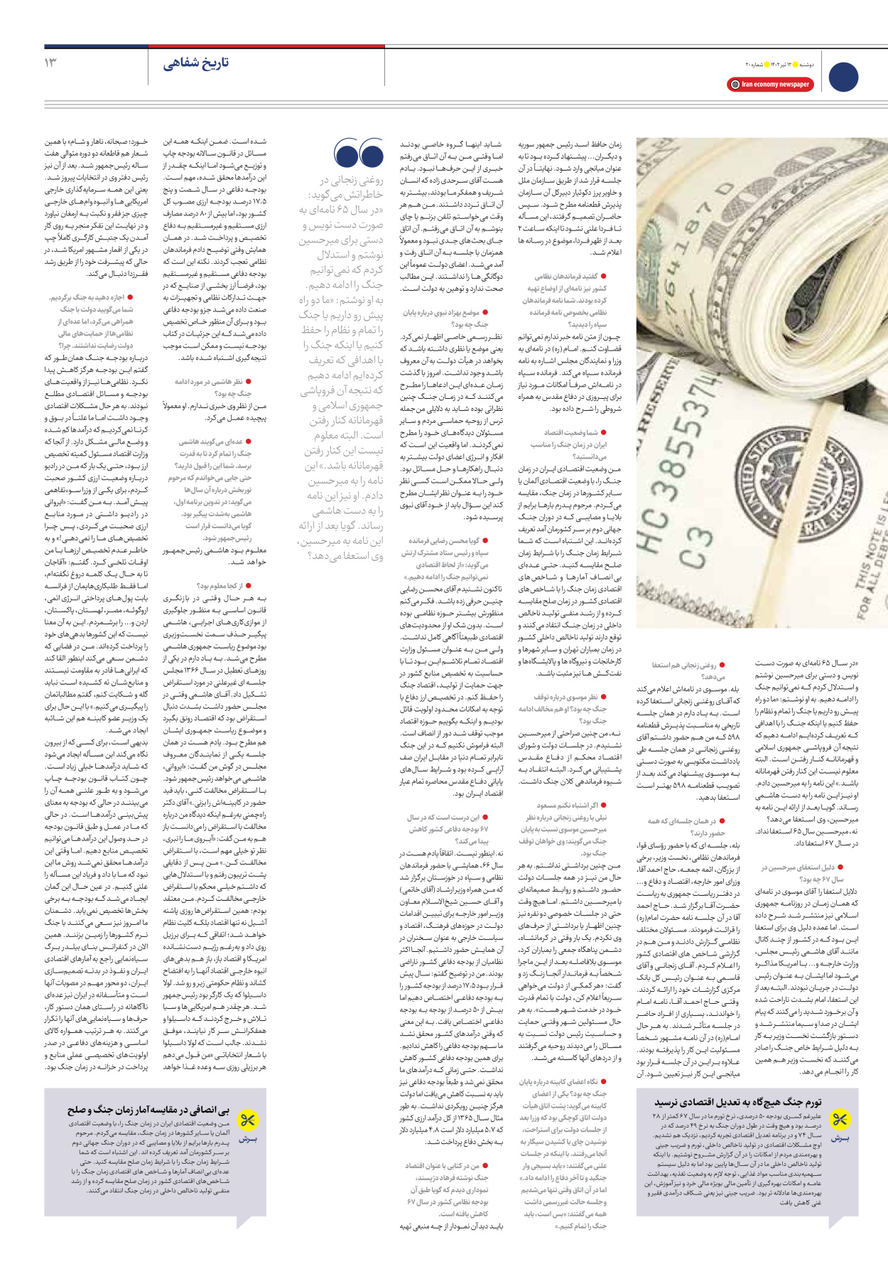 روزنامه ایران اقتصادی - شماره بیست - ۱۲ تیر ۱۴۰۲ - صفحه ۱۳