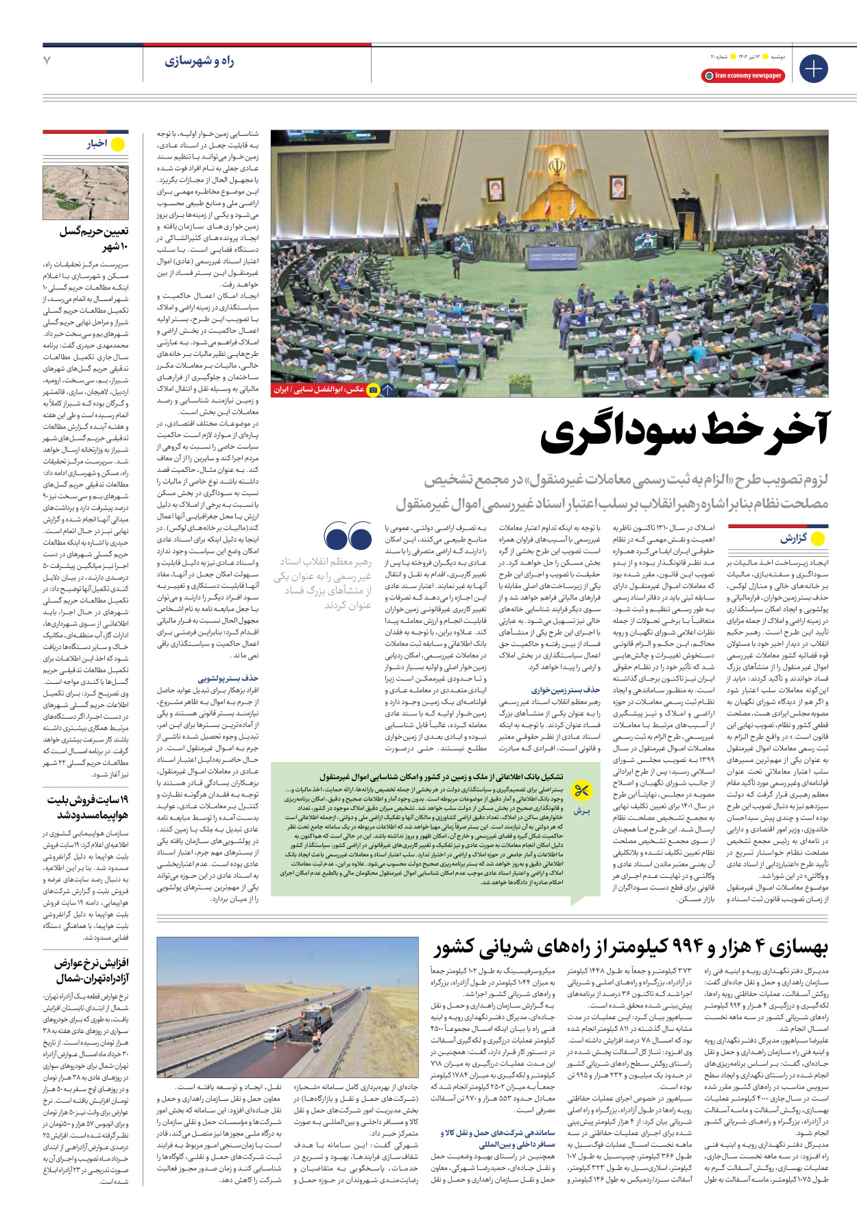 روزنامه ایران اقتصادی - شماره بیست - ۱۲ تیر ۱۴۰۲ - صفحه ۷