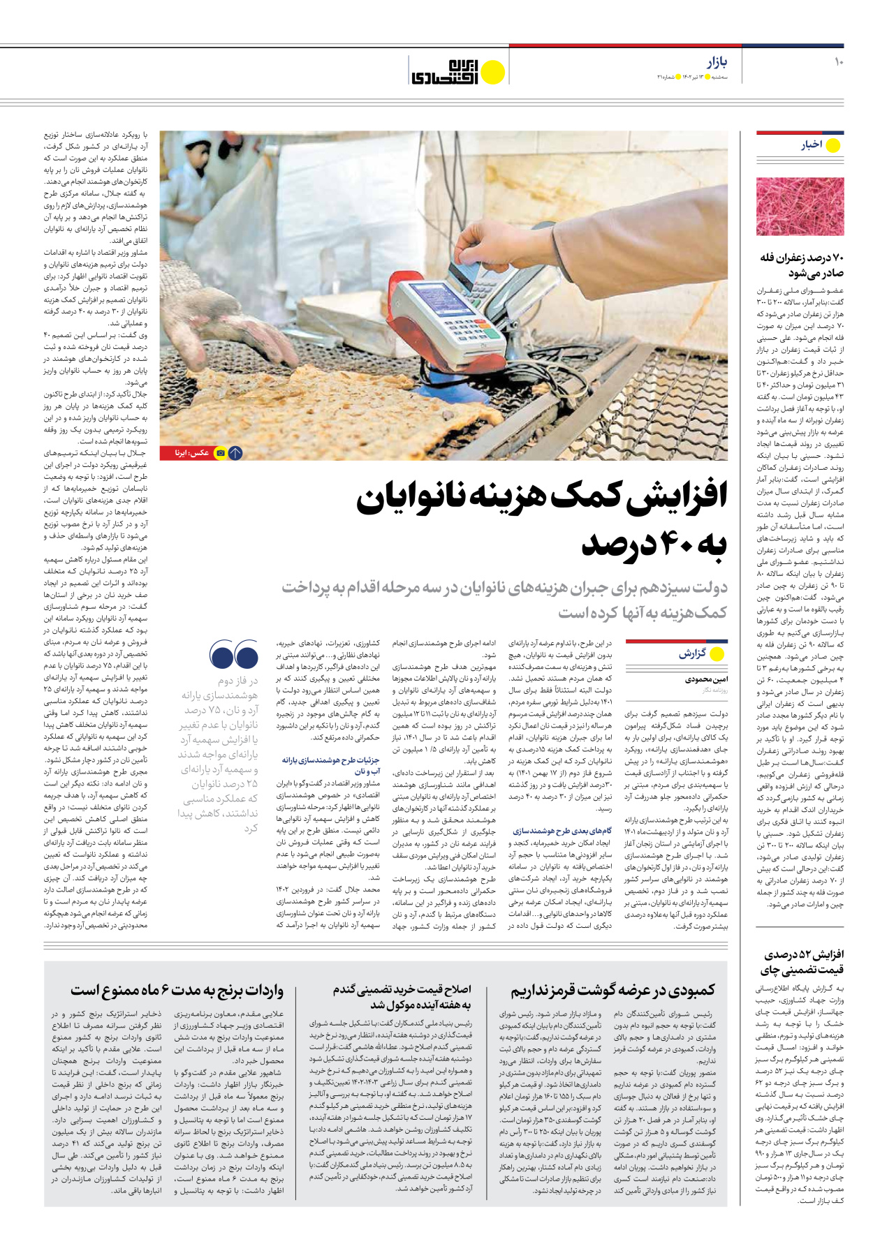 روزنامه ایران اقتصادی - شماره بیست و یک - ۱۳ تیر ۱۴۰۲ - صفحه ۱۰