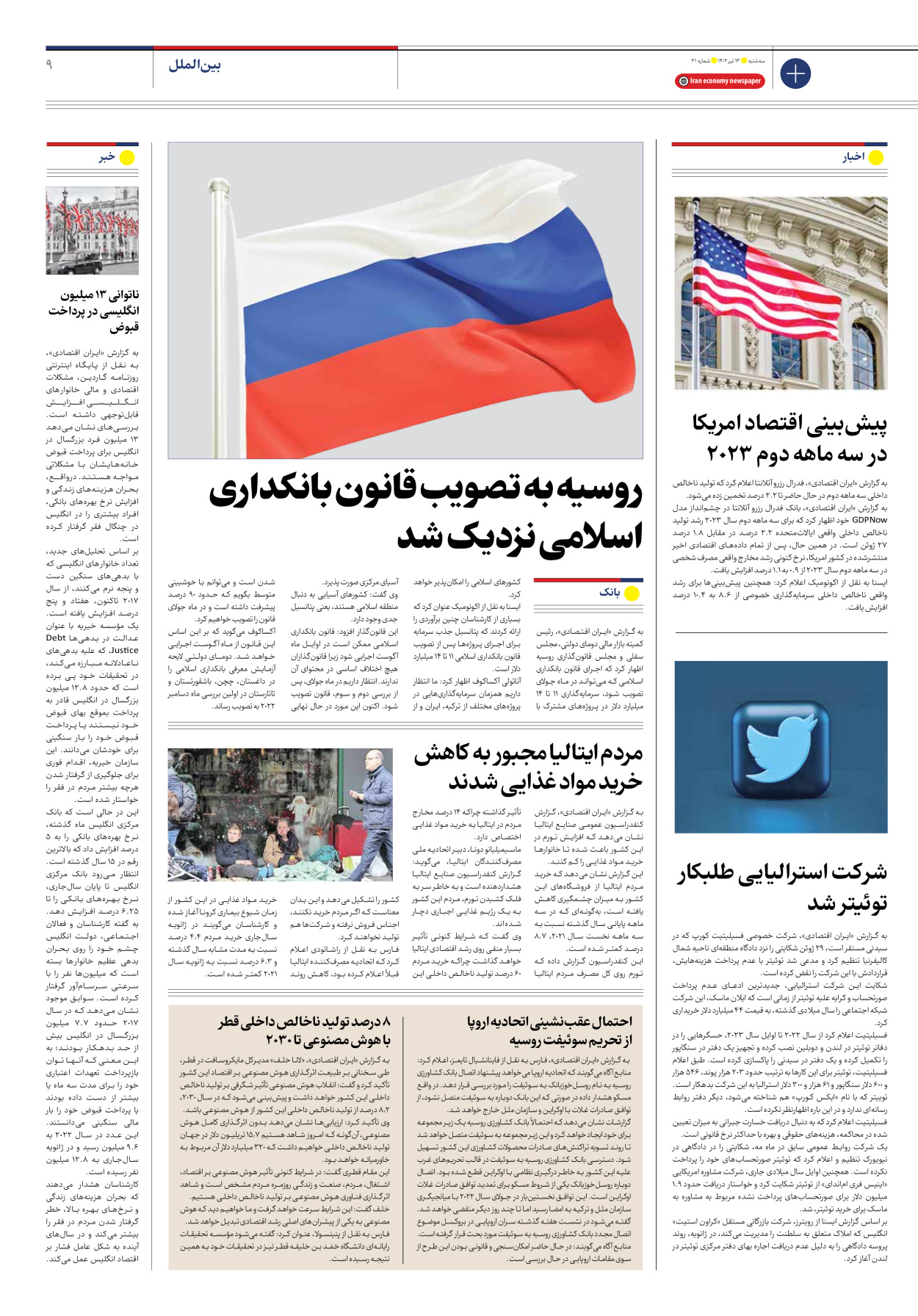 روزنامه ایران اقتصادی - شماره بیست و یک - ۱۳ تیر ۱۴۰۲ - صفحه ۹