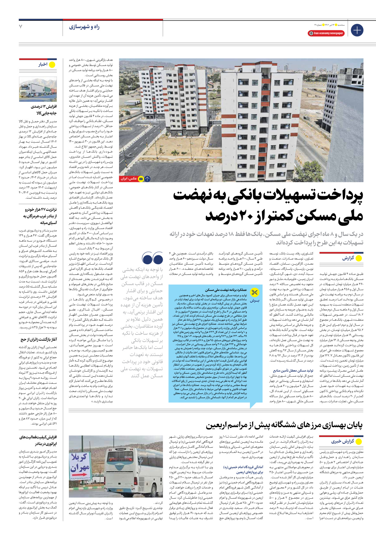 روزنامه ایران اقتصادی - شماره بیست و یک - ۱۳ تیر ۱۴۰۲ - صفحه ۷
