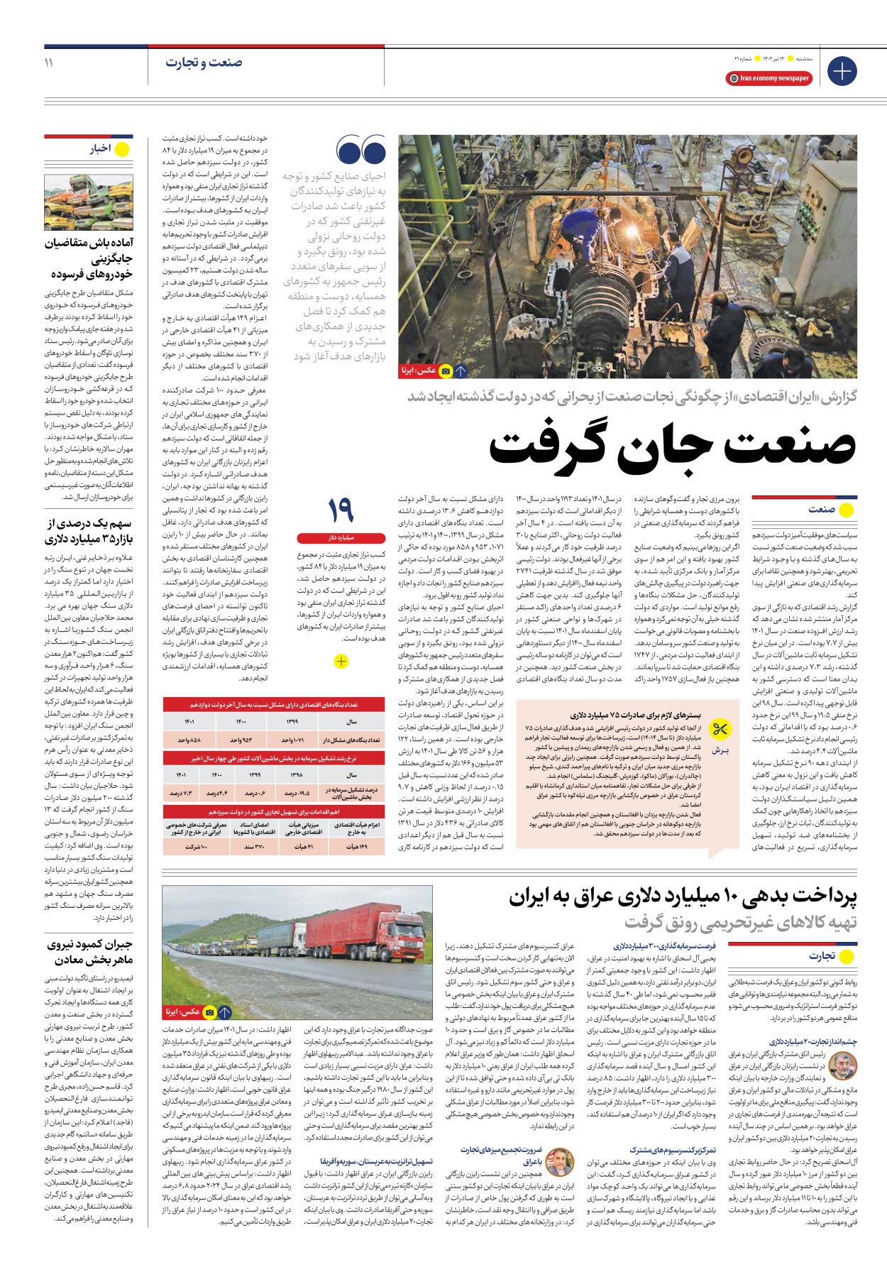 روزنامه ایران اقتصادی - شماره بیست و یک - ۱۳ تیر ۱۴۰۲ - صفحه ۱۱