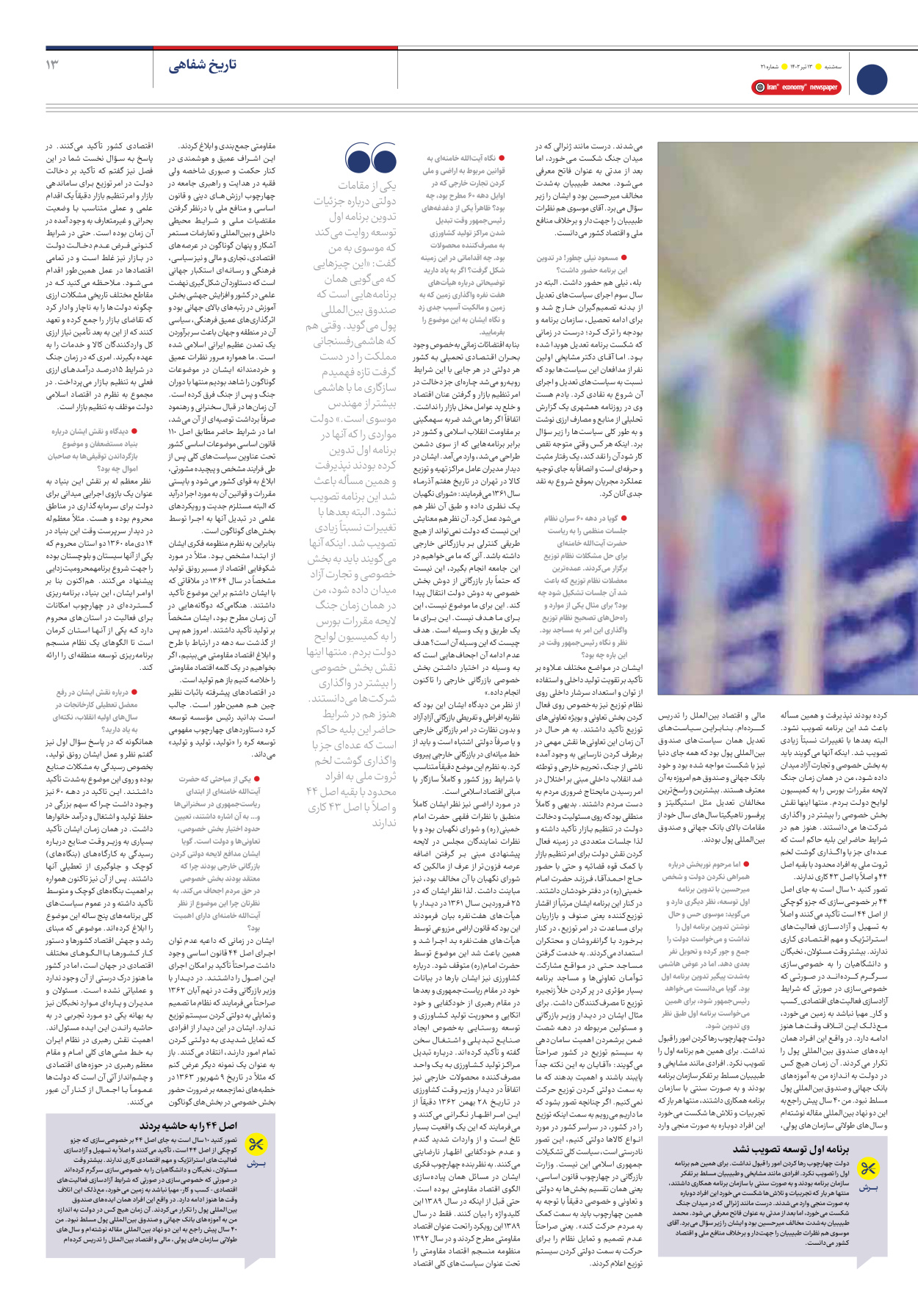 روزنامه ایران اقتصادی - شماره بیست و یک - ۱۳ تیر ۱۴۰۲ - صفحه ۱۳