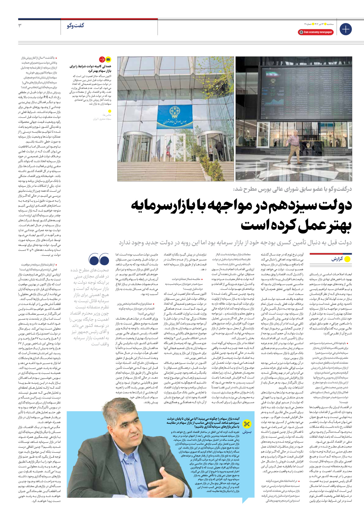 روزنامه ایران اقتصادی - شماره بیست و یک - ۱۳ تیر ۱۴۰۲ - صفحه ۳