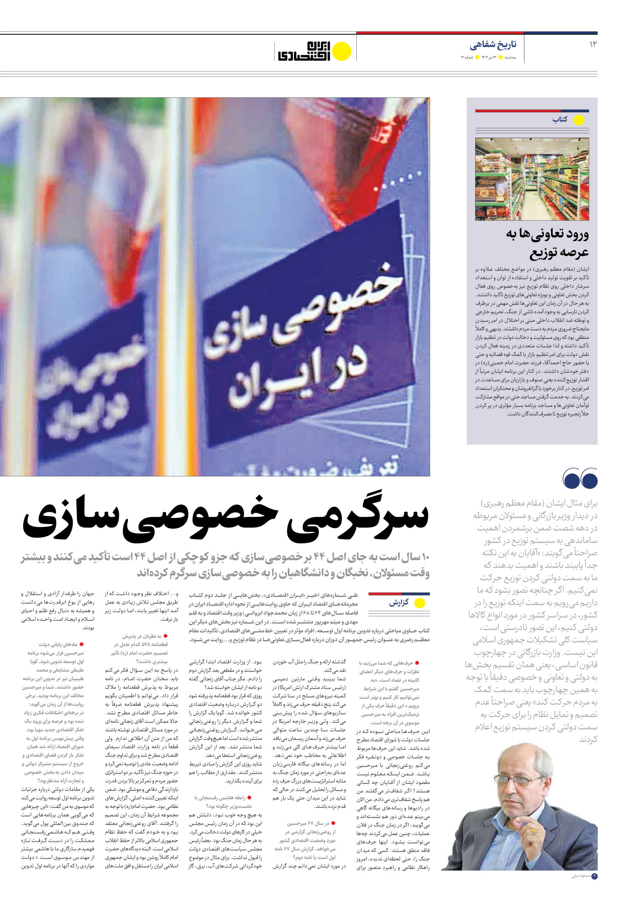 روزنامه ایران اقتصادی - شماره بیست و یک - ۱۳ تیر ۱۴۰۲ - صفحه ۱۲