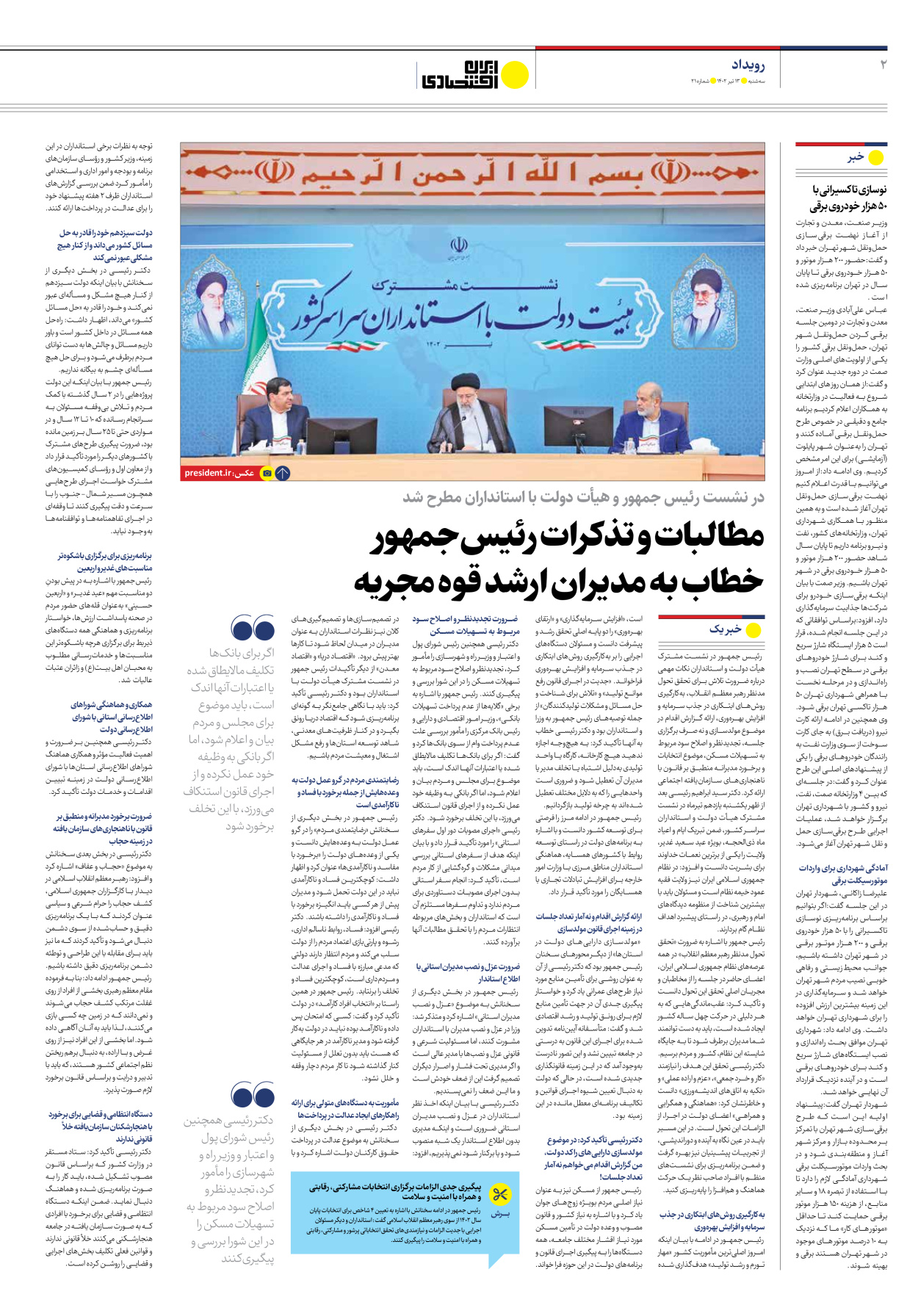 روزنامه ایران اقتصادی - شماره بیست و یک - ۱۳ تیر ۱۴۰۲ - صفحه ۲