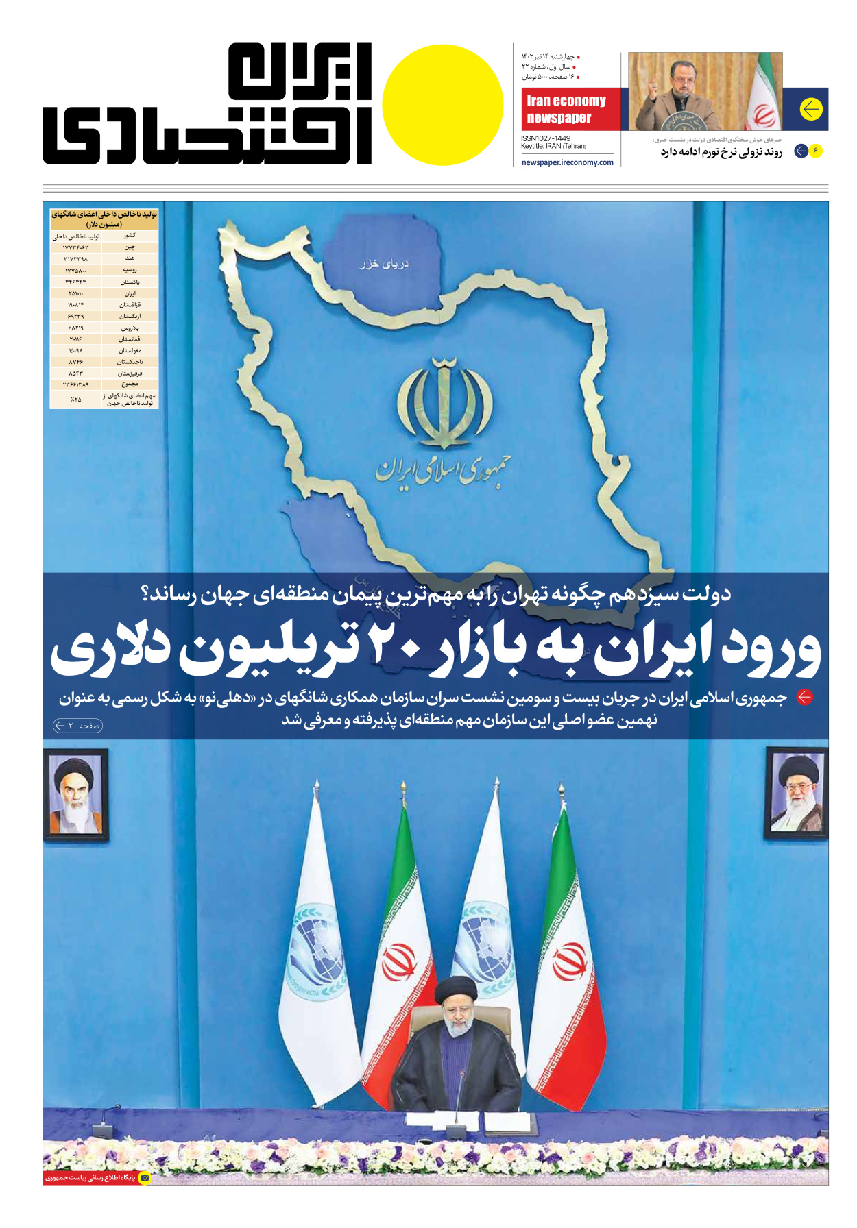 روزنامه ایران اقتصادی - شماره بیست و دو - ۱۴ تیر ۱۴۰۲ - صفحه ۱