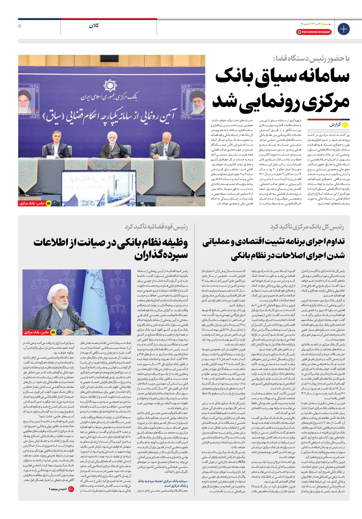 روزنامه ایران اقتصادی - شماره بیست و دو - ۱۴ تیر ۱۴۰۲ - صفحه ۵