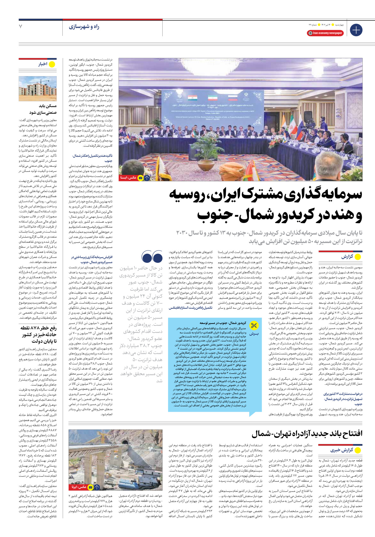 روزنامه ایران اقتصادی - شماره بیست و دو - ۱۴ تیر ۱۴۰۲ - صفحه ۷