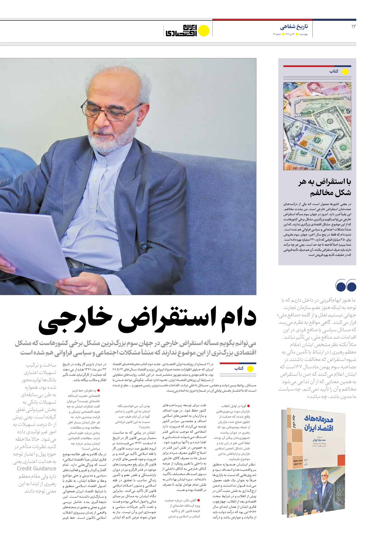 روزنامه ایران اقتصادی - شماره بیست و دو - ۱۴ تیر ۱۴۰۲ - صفحه ۱۲