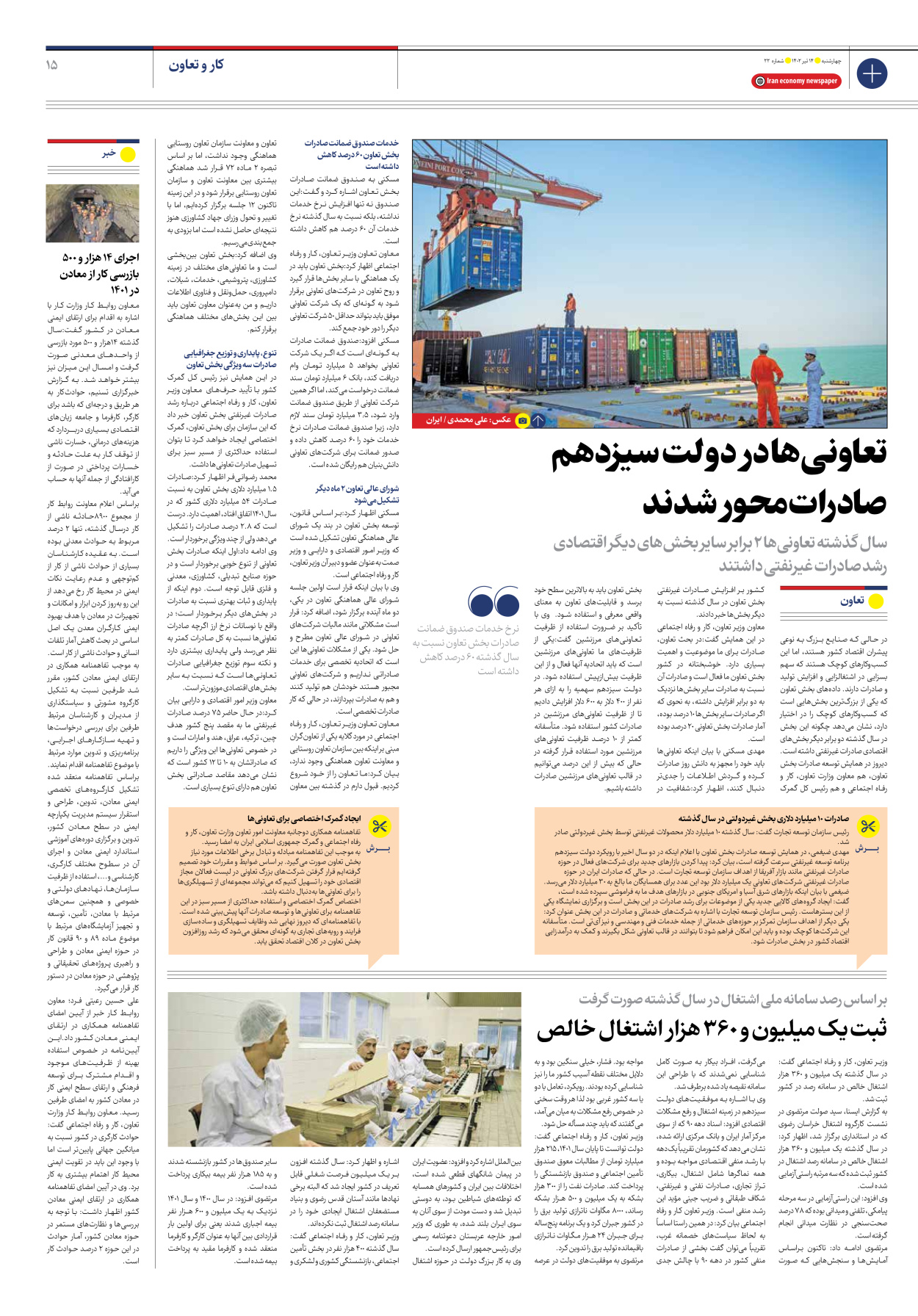 روزنامه ایران اقتصادی - شماره بیست و دو - ۱۴ تیر ۱۴۰۲ - صفحه ۱۵
