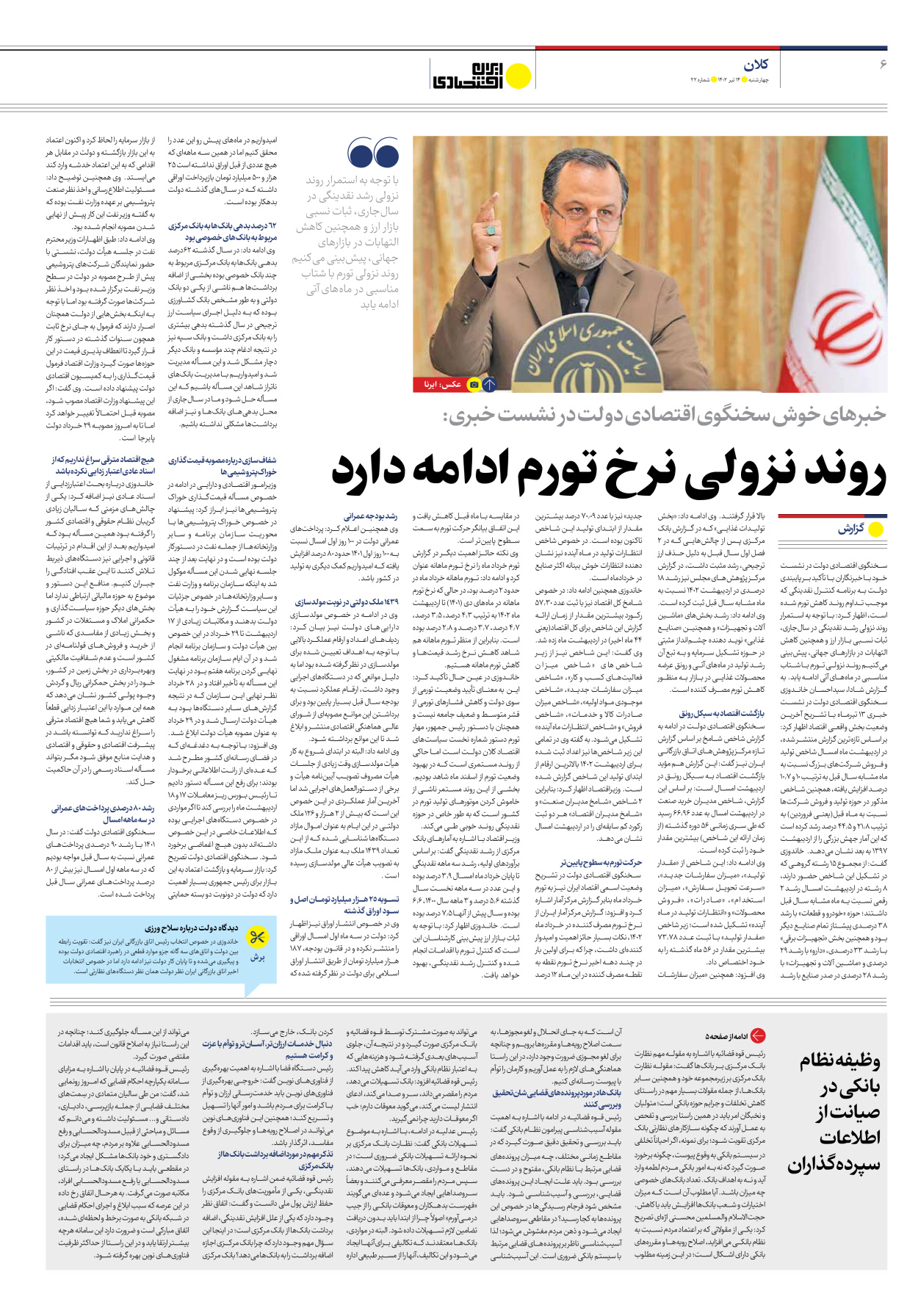 روزنامه ایران اقتصادی - شماره بیست و دو - ۱۴ تیر ۱۴۰۲ - صفحه ۶