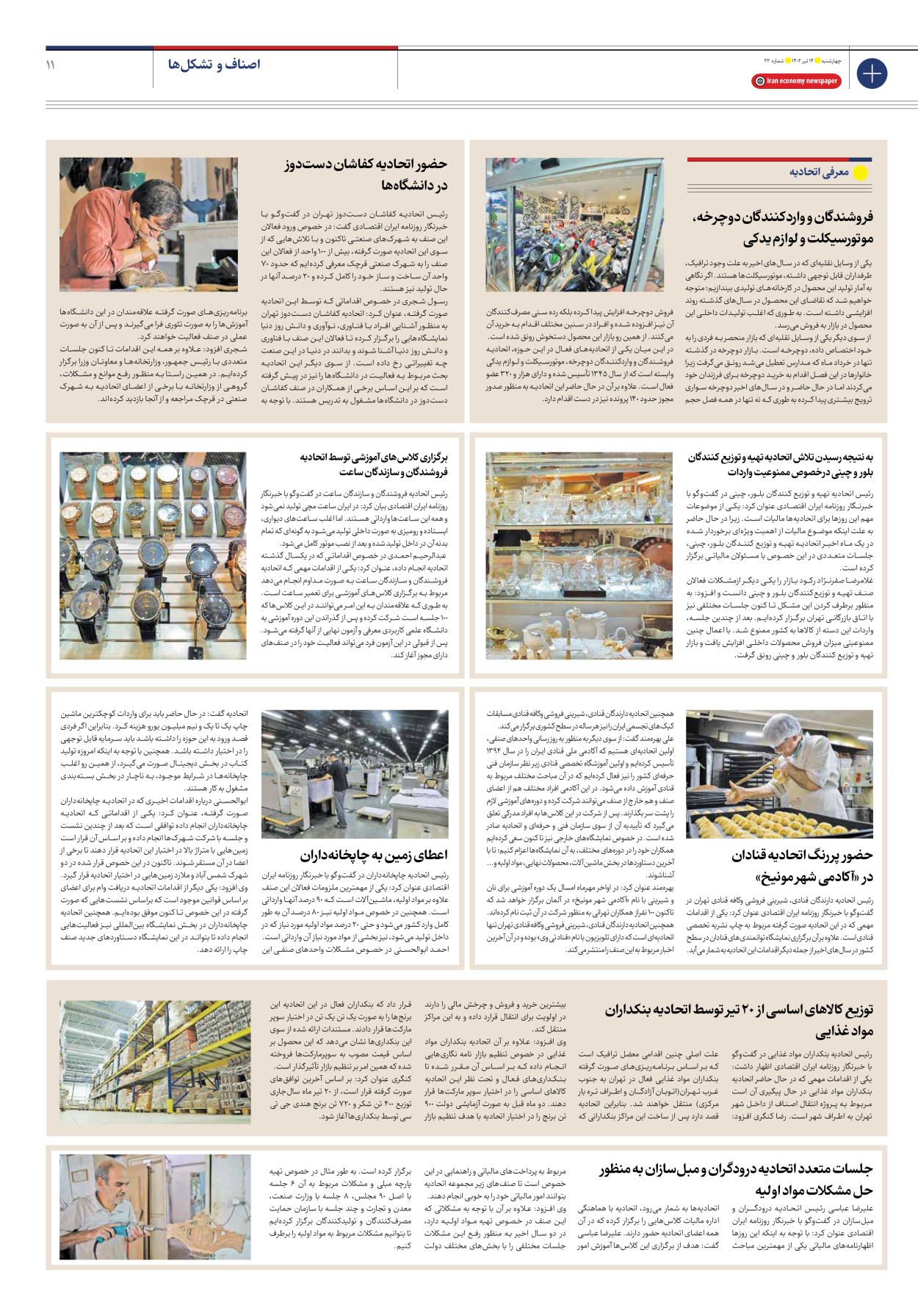 روزنامه ایران اقتصادی - شماره بیست و دو - ۱۴ تیر ۱۴۰۲ - صفحه ۱۱