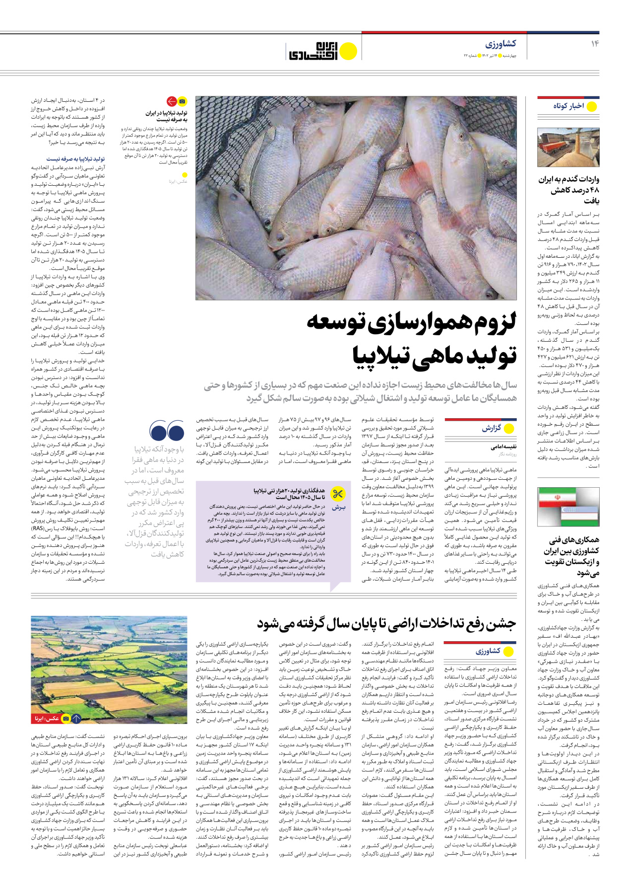 روزنامه ایران اقتصادی - شماره بیست و دو - ۱۴ تیر ۱۴۰۲ - صفحه ۱۴