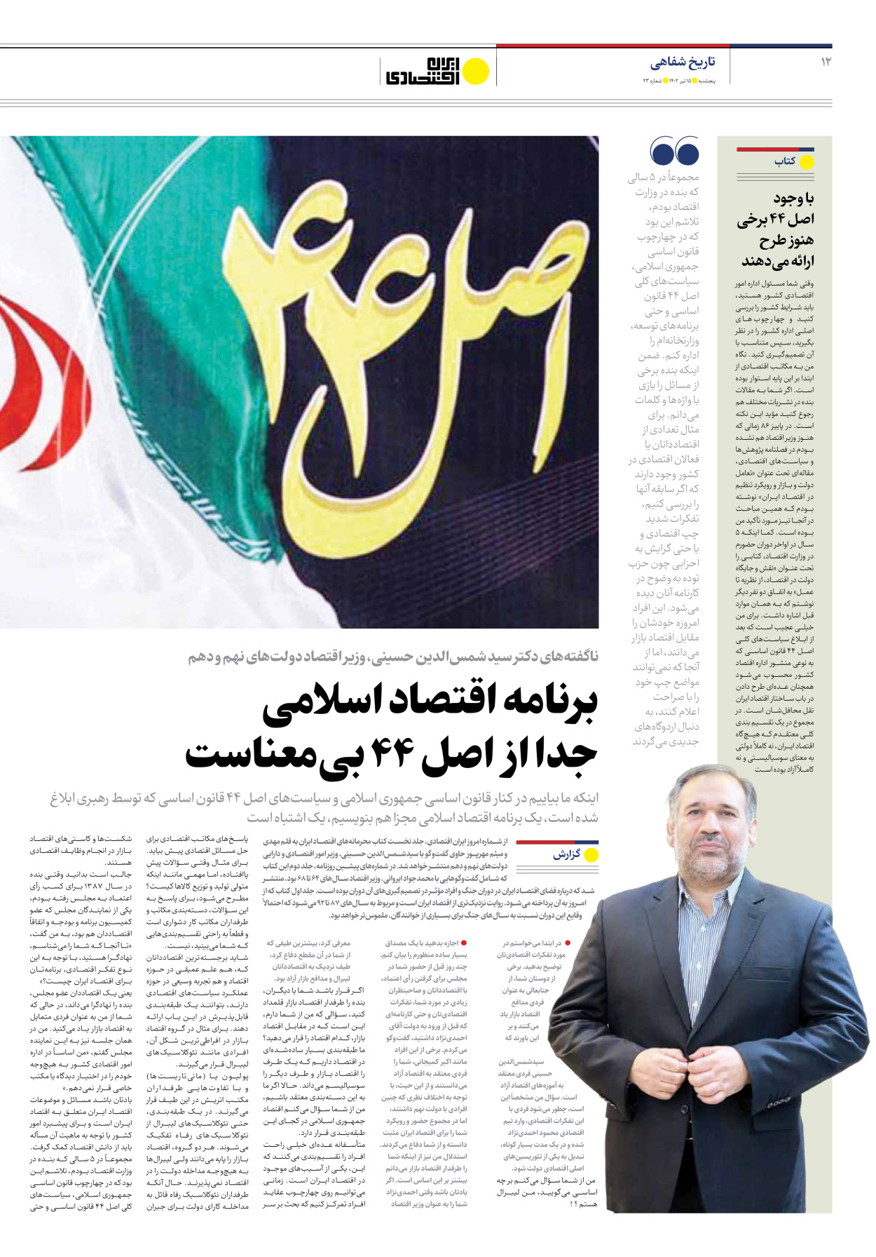 روزنامه ایران اقتصادی - شماره بیست و سه - ۱۵ تیر ۱۴۰۲ - صفحه ۱۲