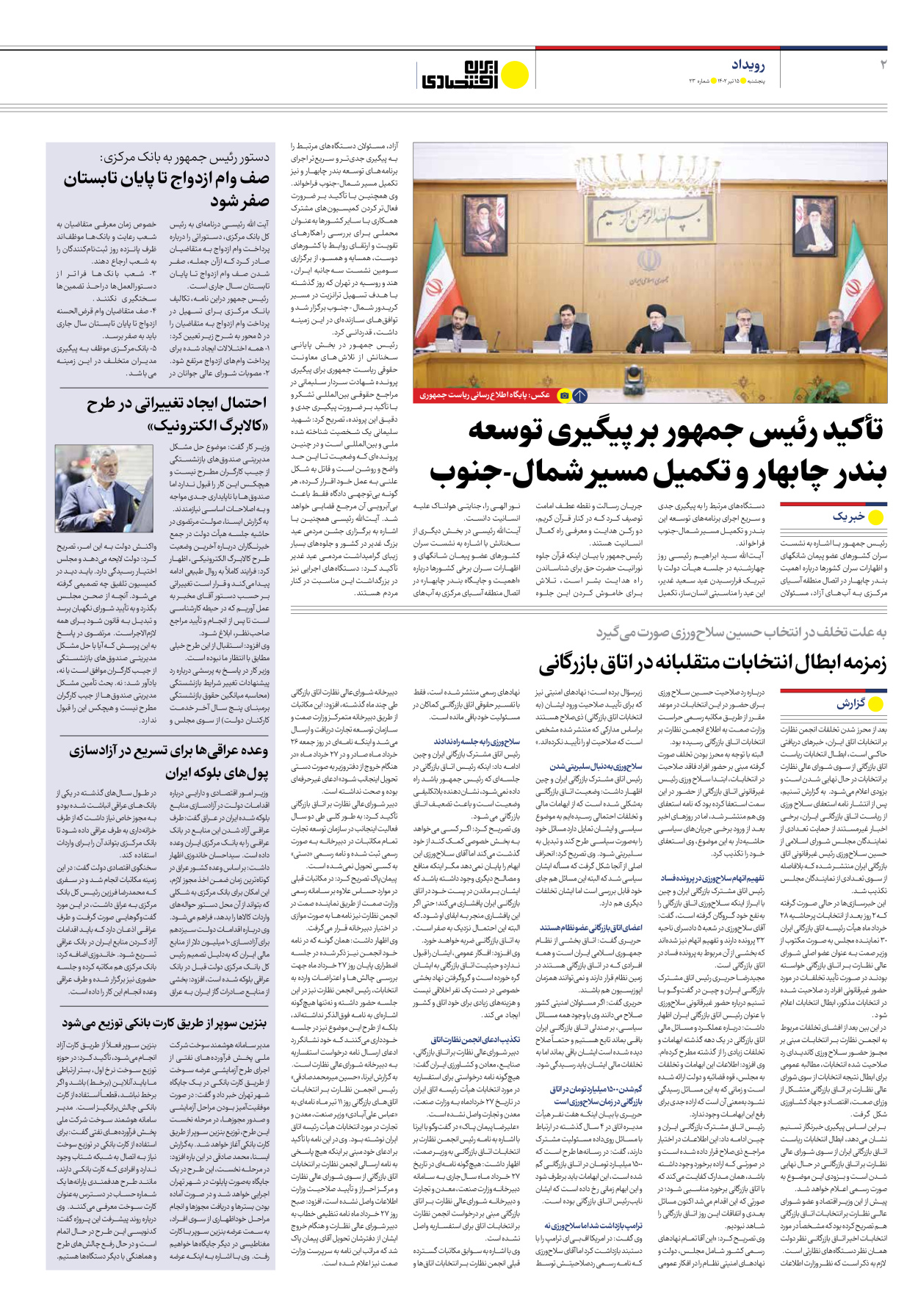 روزنامه ایران اقتصادی - شماره بیست و سه - ۱۵ تیر ۱۴۰۲ - صفحه ۲