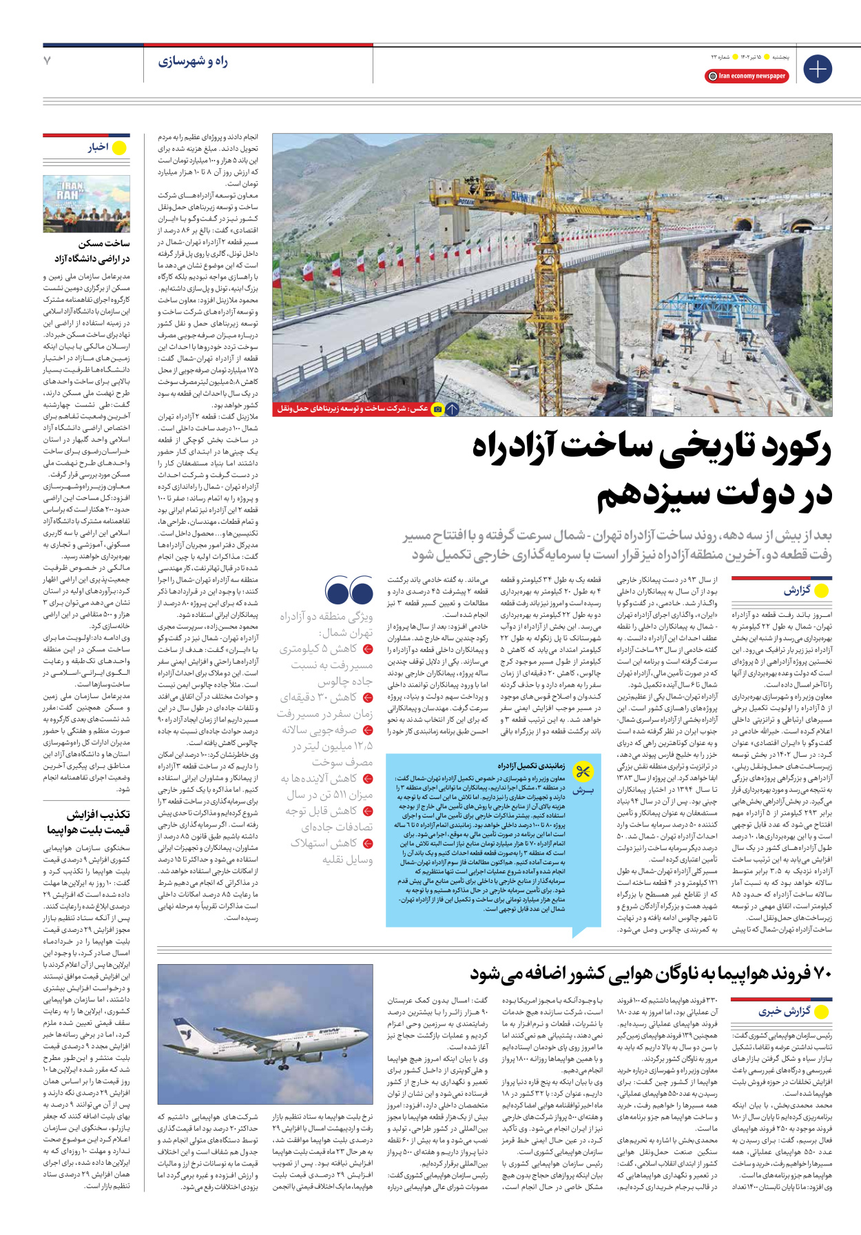 روزنامه ایران اقتصادی - شماره بیست و سه - ۱۵ تیر ۱۴۰۲ - صفحه ۷
