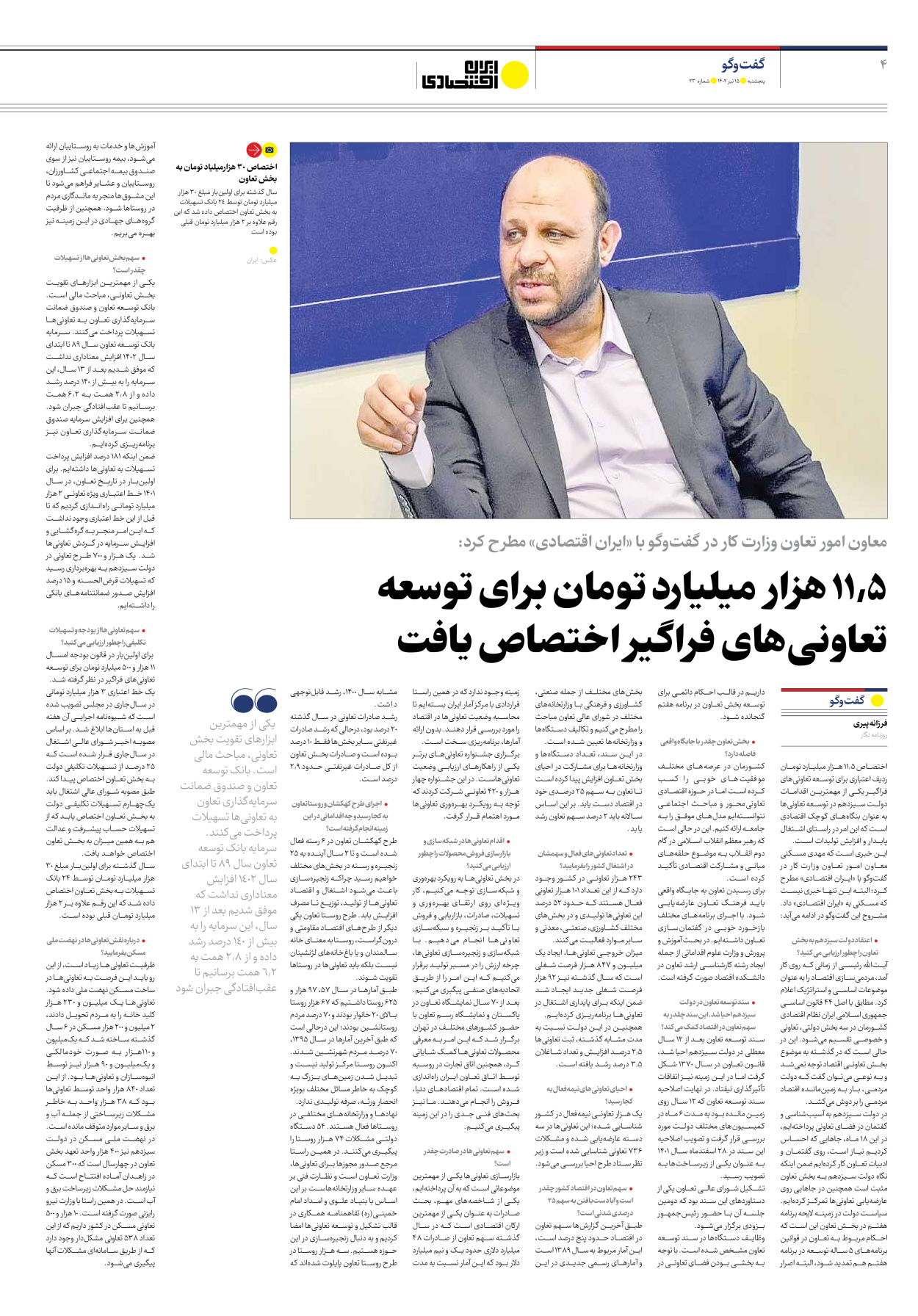 روزنامه ایران اقتصادی - شماره بیست و سه - ۱۵ تیر ۱۴۰۲ - صفحه ۴