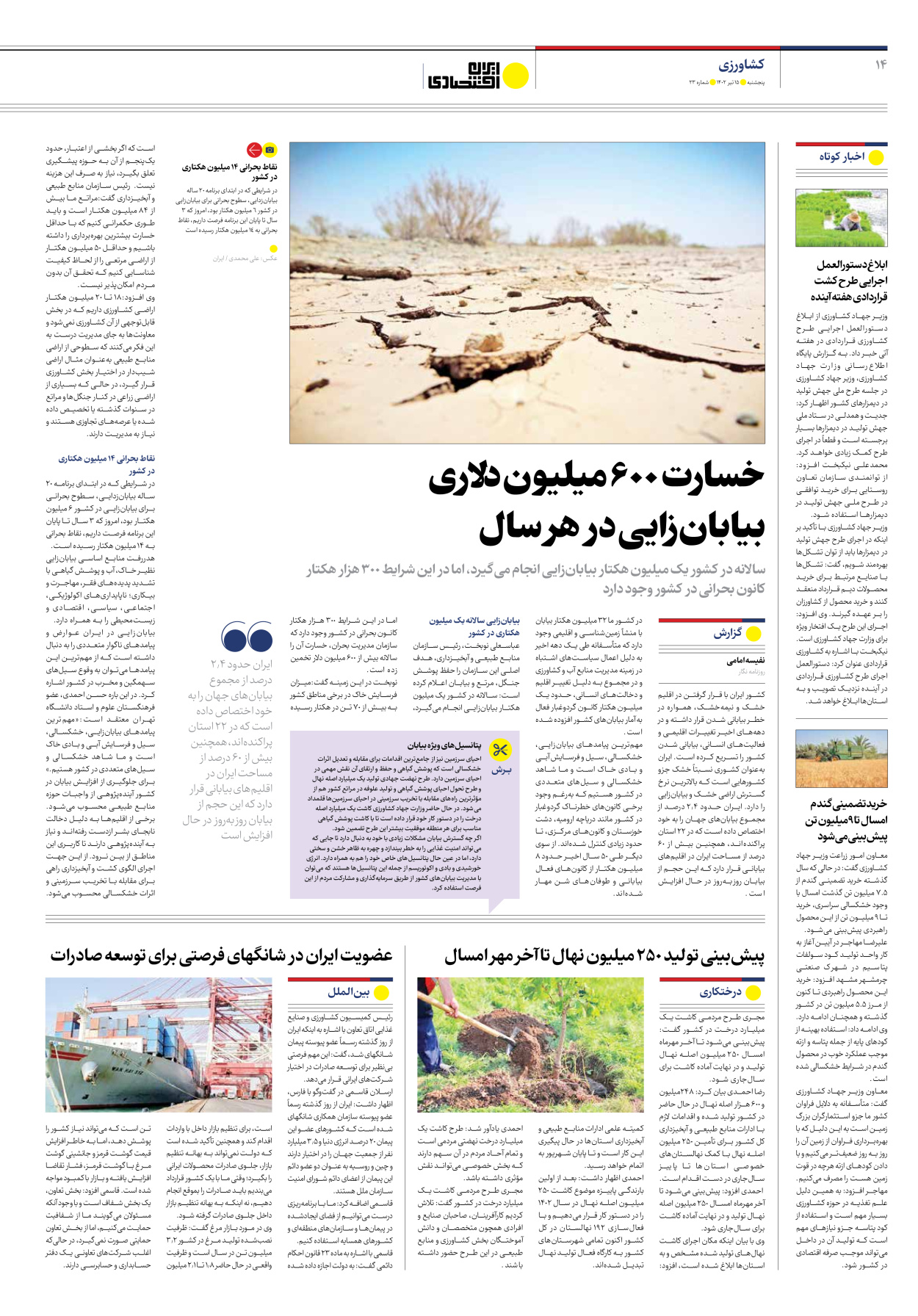 روزنامه ایران اقتصادی - شماره بیست و سه - ۱۵ تیر ۱۴۰۲ - صفحه ۱۴