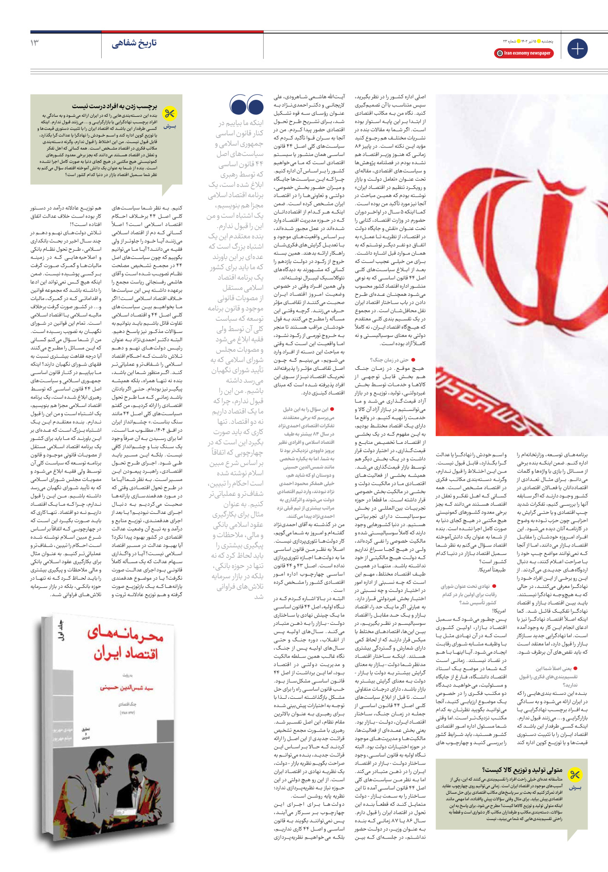 روزنامه ایران اقتصادی - شماره بیست و سه - ۱۵ تیر ۱۴۰۲ - صفحه ۱۳