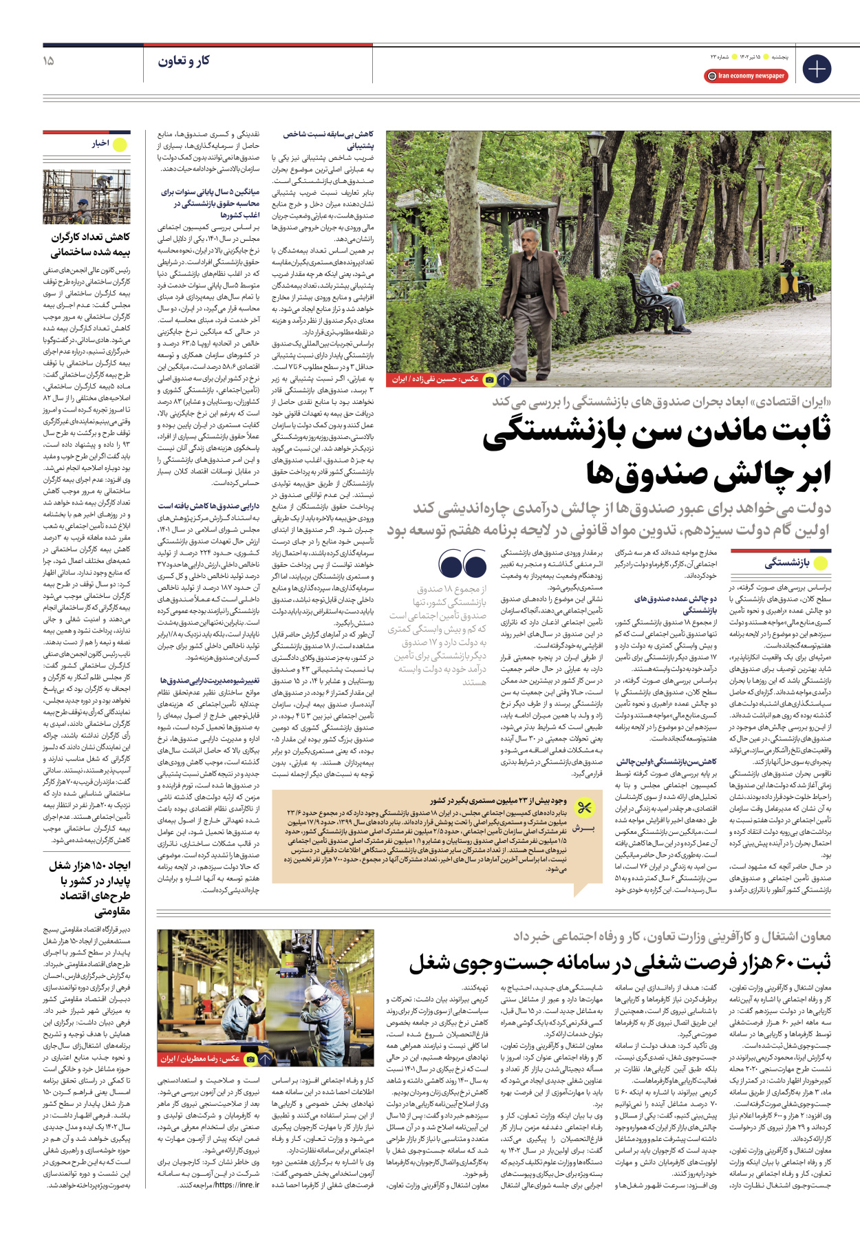 روزنامه ایران اقتصادی - شماره بیست و سه - ۱۵ تیر ۱۴۰۲ - صفحه ۱۵