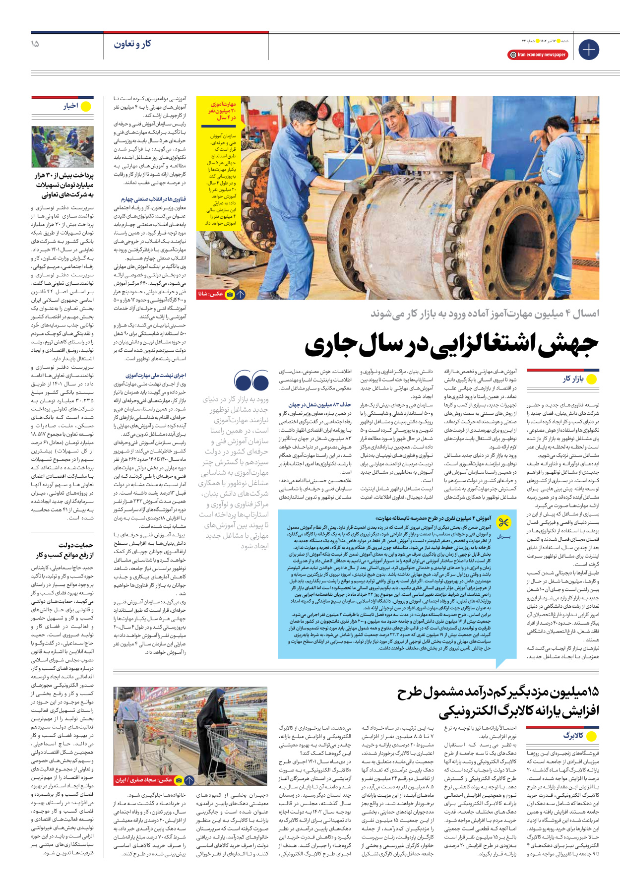 روزنامه ایران اقتصادی - شماره بیست و چهار - ۱۷ تیر ۱۴۰۲ - صفحه ۱۵