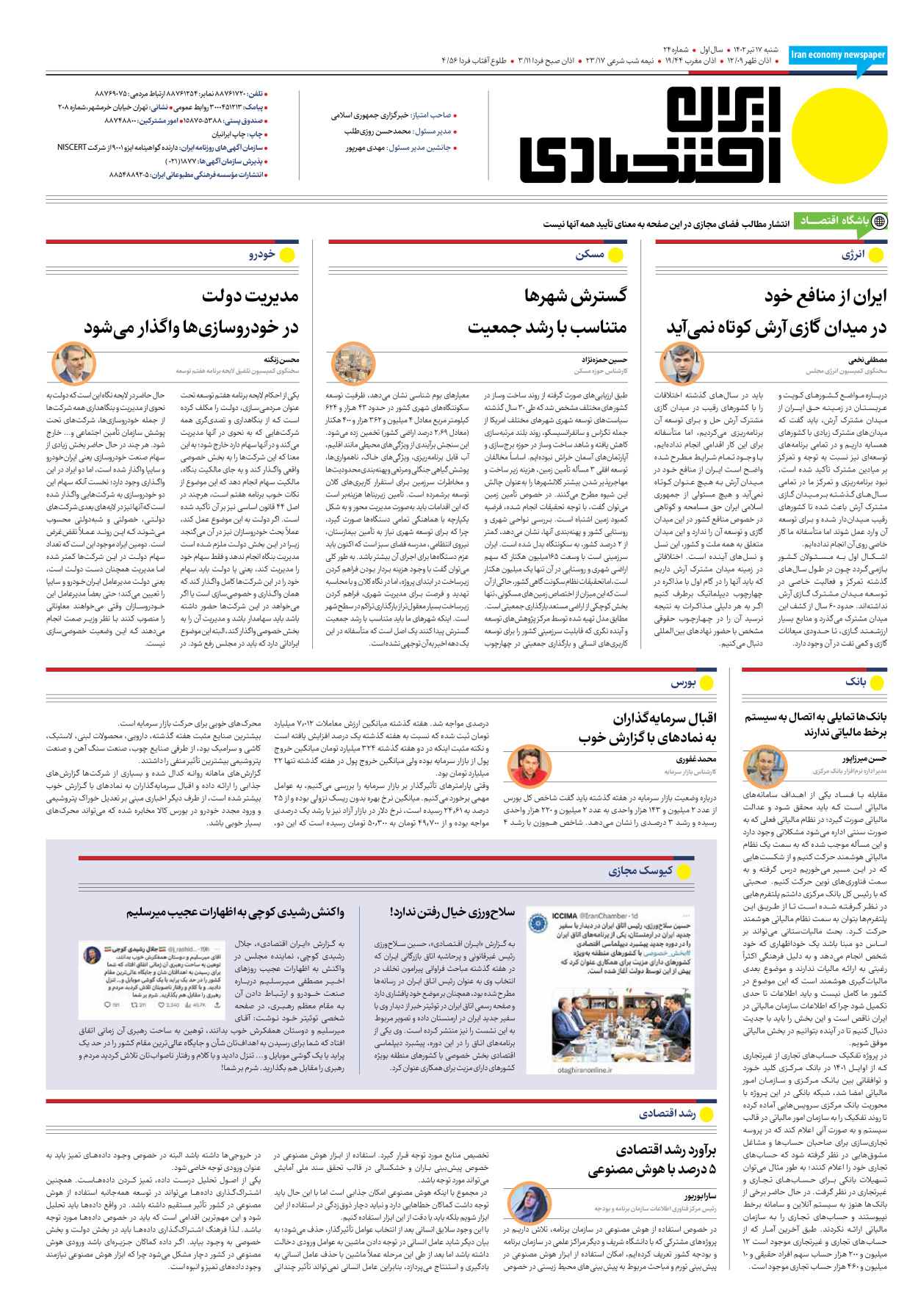 روزنامه ایران اقتصادی - شماره بیست و چهار - ۱۷ تیر ۱۴۰۲ - صفحه ۱۶