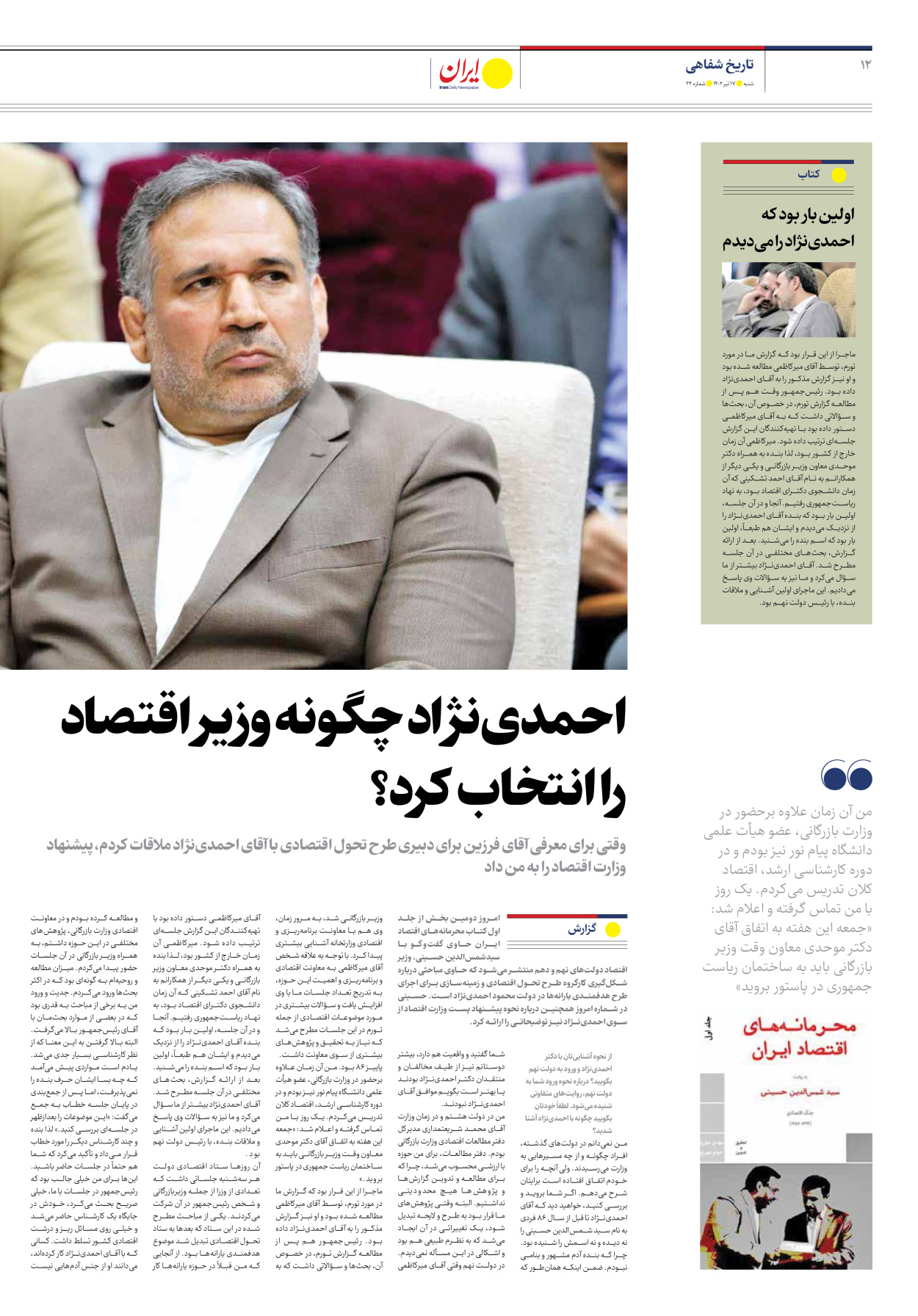 روزنامه ایران اقتصادی - شماره بیست و چهار - ۱۷ تیر ۱۴۰۲ - صفحه ۱۲