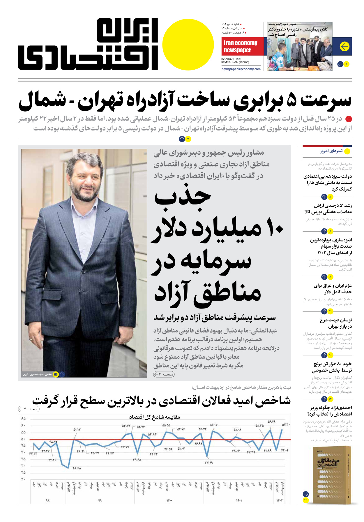 روزنامه ایران اقتصادی - شماره بیست و چهار - ۱۷ تیر ۱۴۰۲ - صفحه ۱