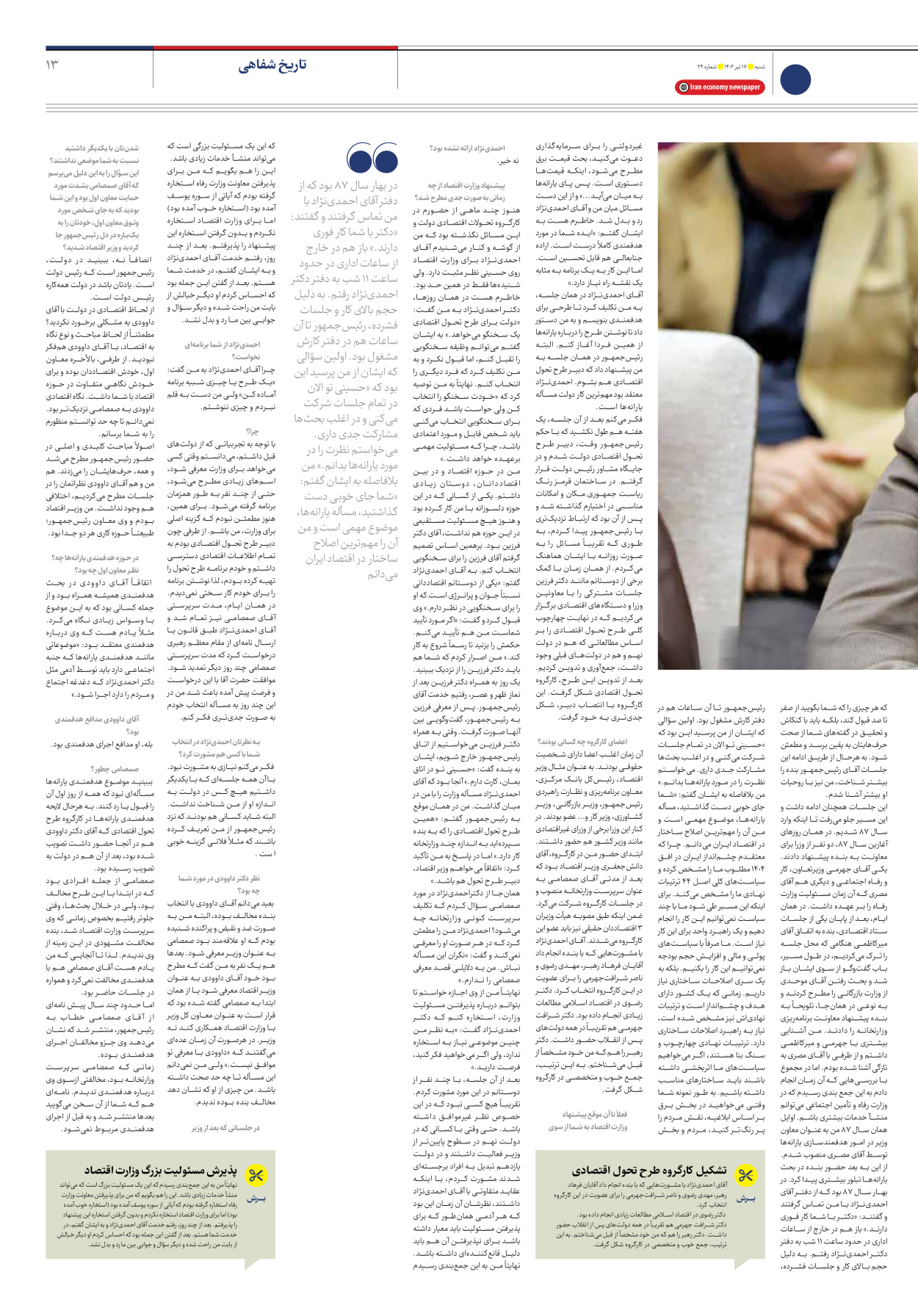 روزنامه ایران اقتصادی - شماره بیست و چهار - ۱۷ تیر ۱۴۰۲ - صفحه ۱۳