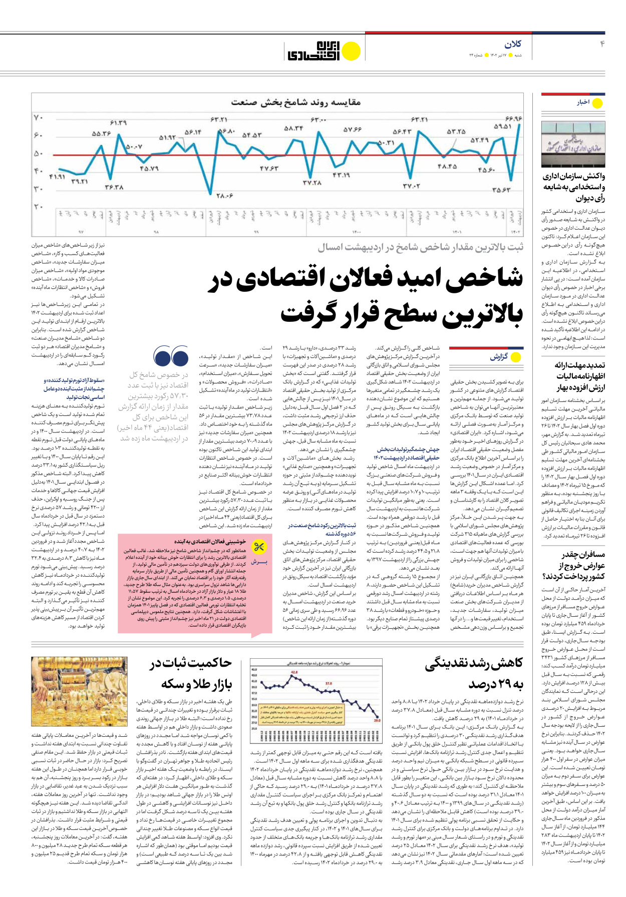 روزنامه ایران اقتصادی - شماره بیست و چهار - ۱۷ تیر ۱۴۰۲ - صفحه ۴