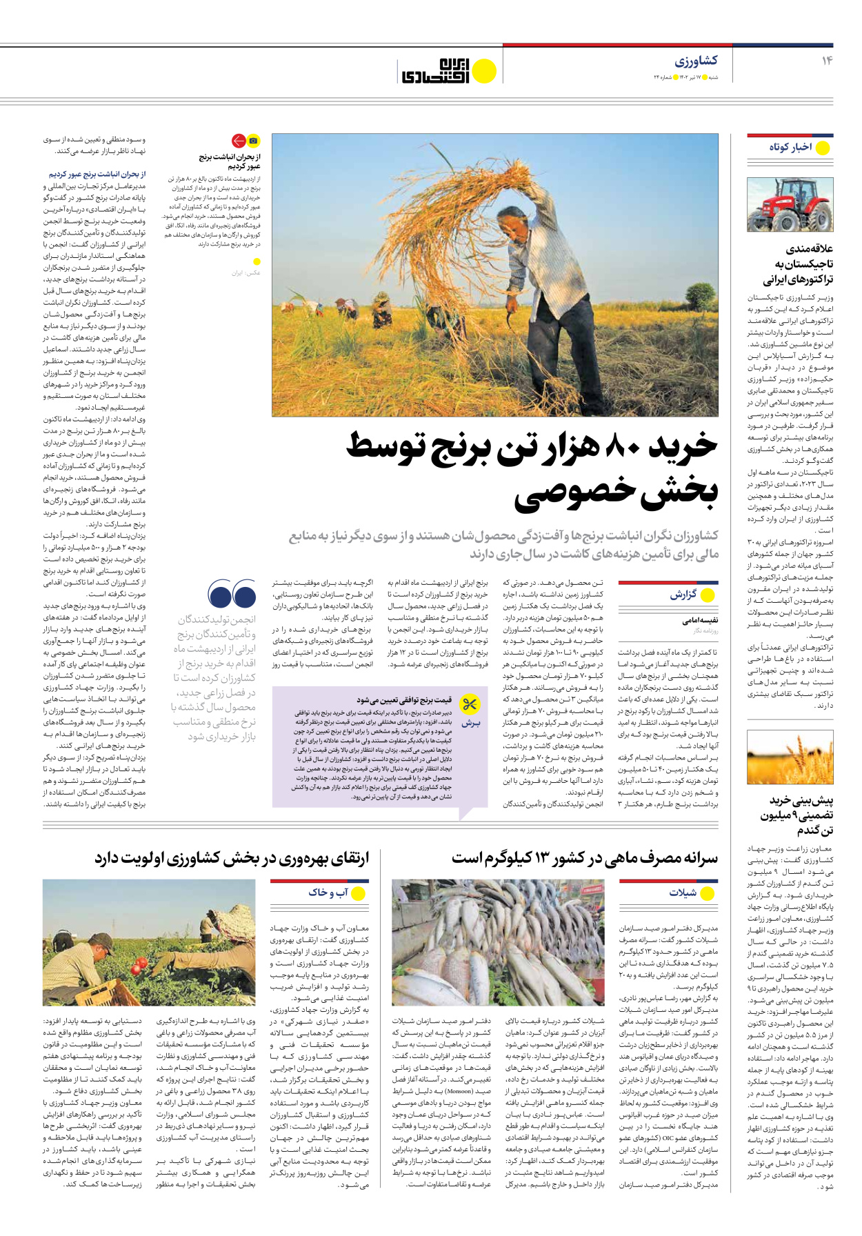 روزنامه ایران اقتصادی - شماره بیست و چهار - ۱۷ تیر ۱۴۰۲ - صفحه ۱۴