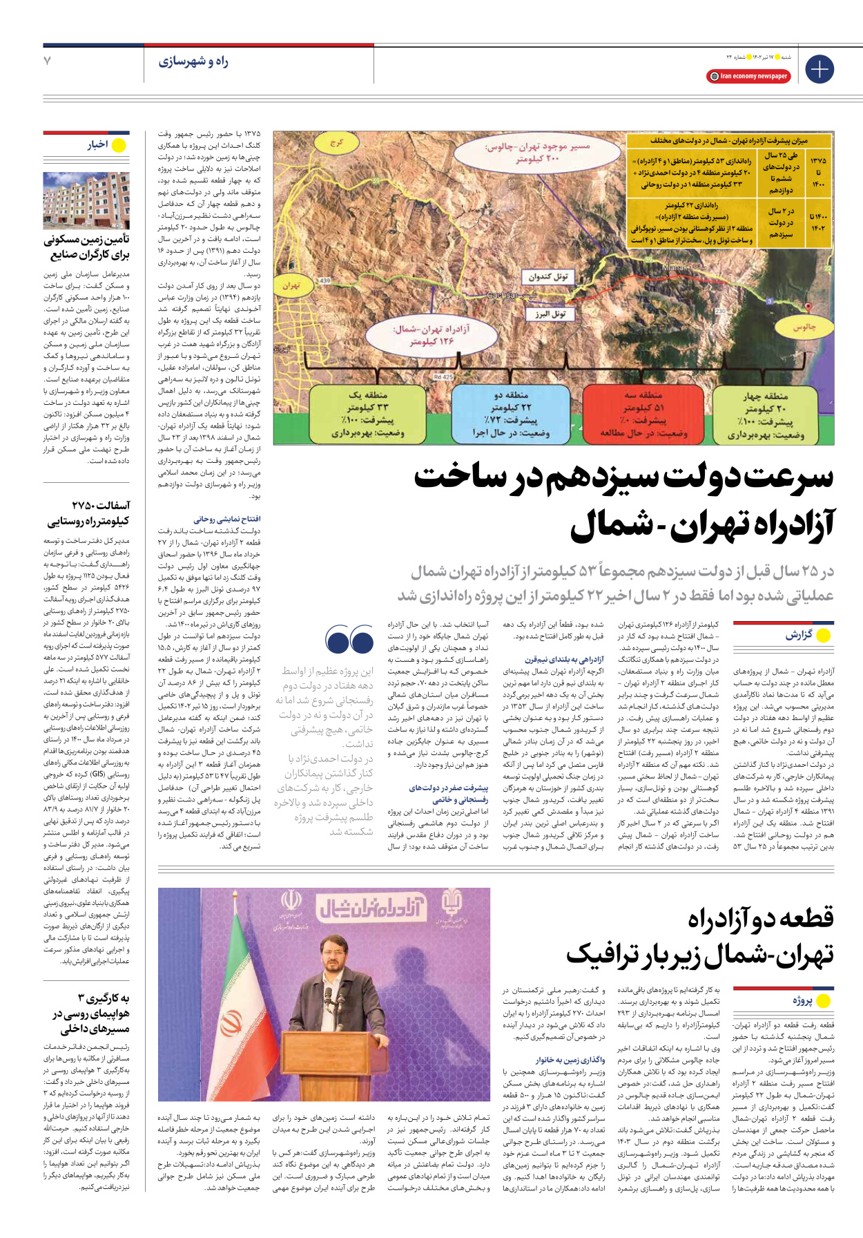 روزنامه ایران اقتصادی - شماره بیست و چهار - ۱۷ تیر ۱۴۰۲ - صفحه ۷