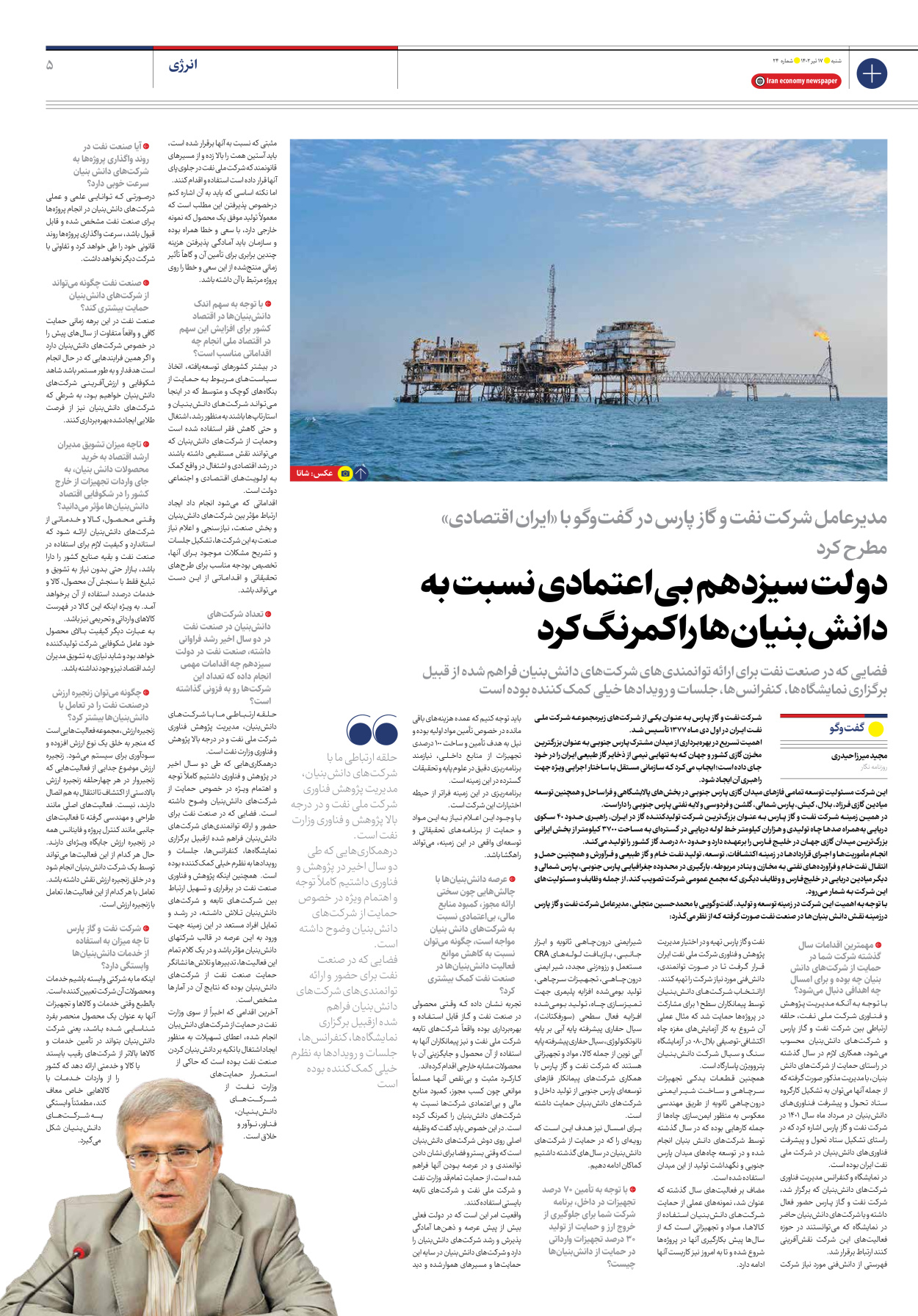 روزنامه ایران اقتصادی - شماره بیست و چهار - ۱۷ تیر ۱۴۰۲ - صفحه ۵