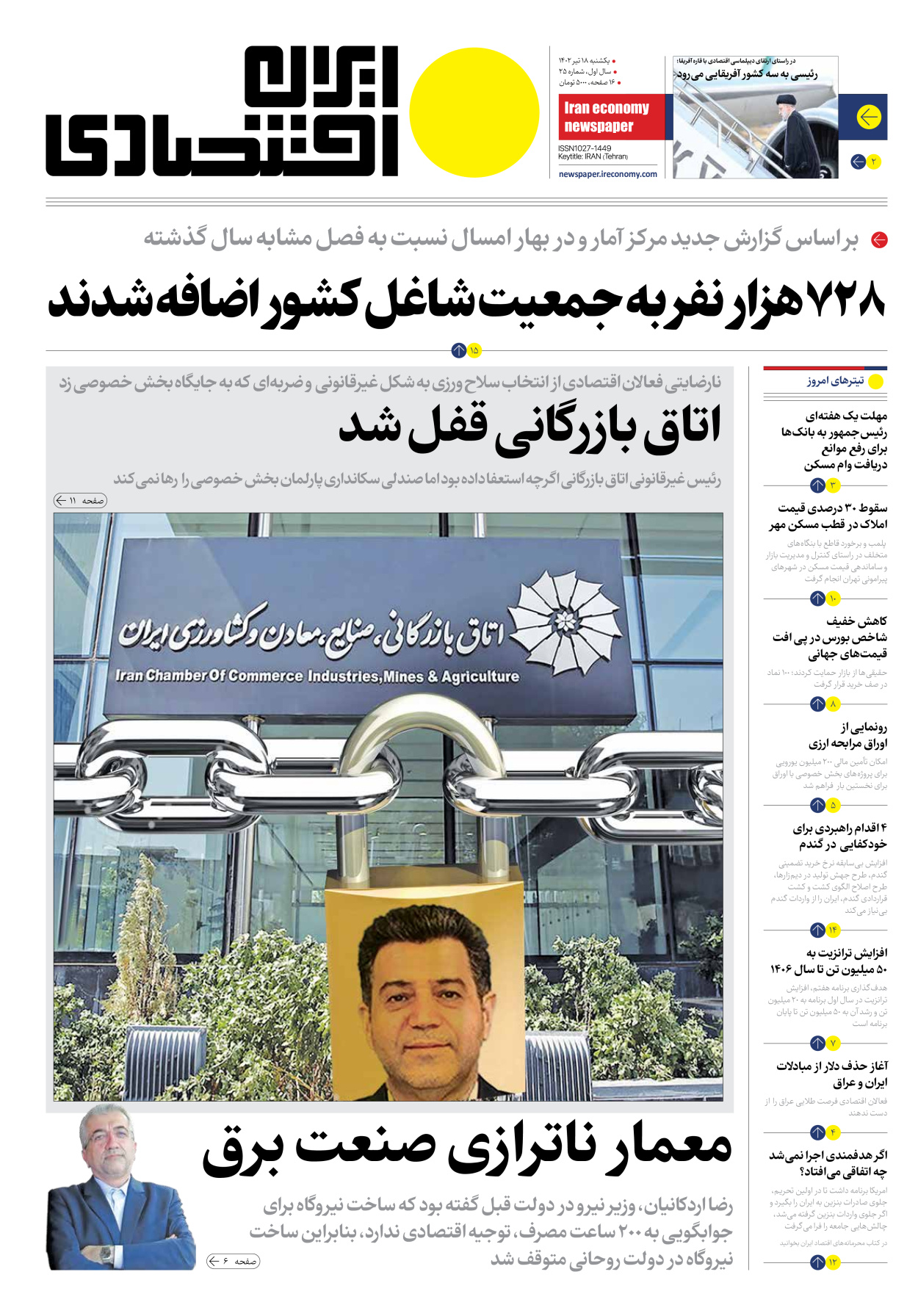 روزنامه ایران اقتصادی - شماره بیست و پنج - ۱۸ تیر ۱۴۰۲