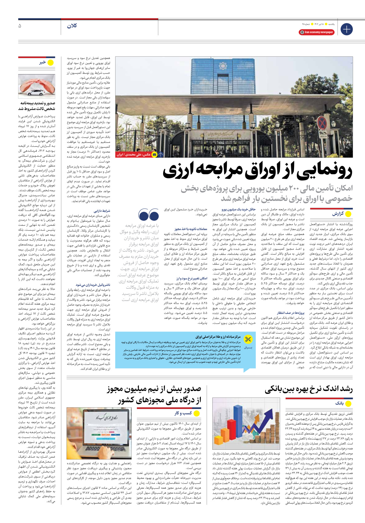 روزنامه ایران اقتصادی - شماره بیست و پنج - ۱۸ تیر ۱۴۰۲ - صفحه ۵