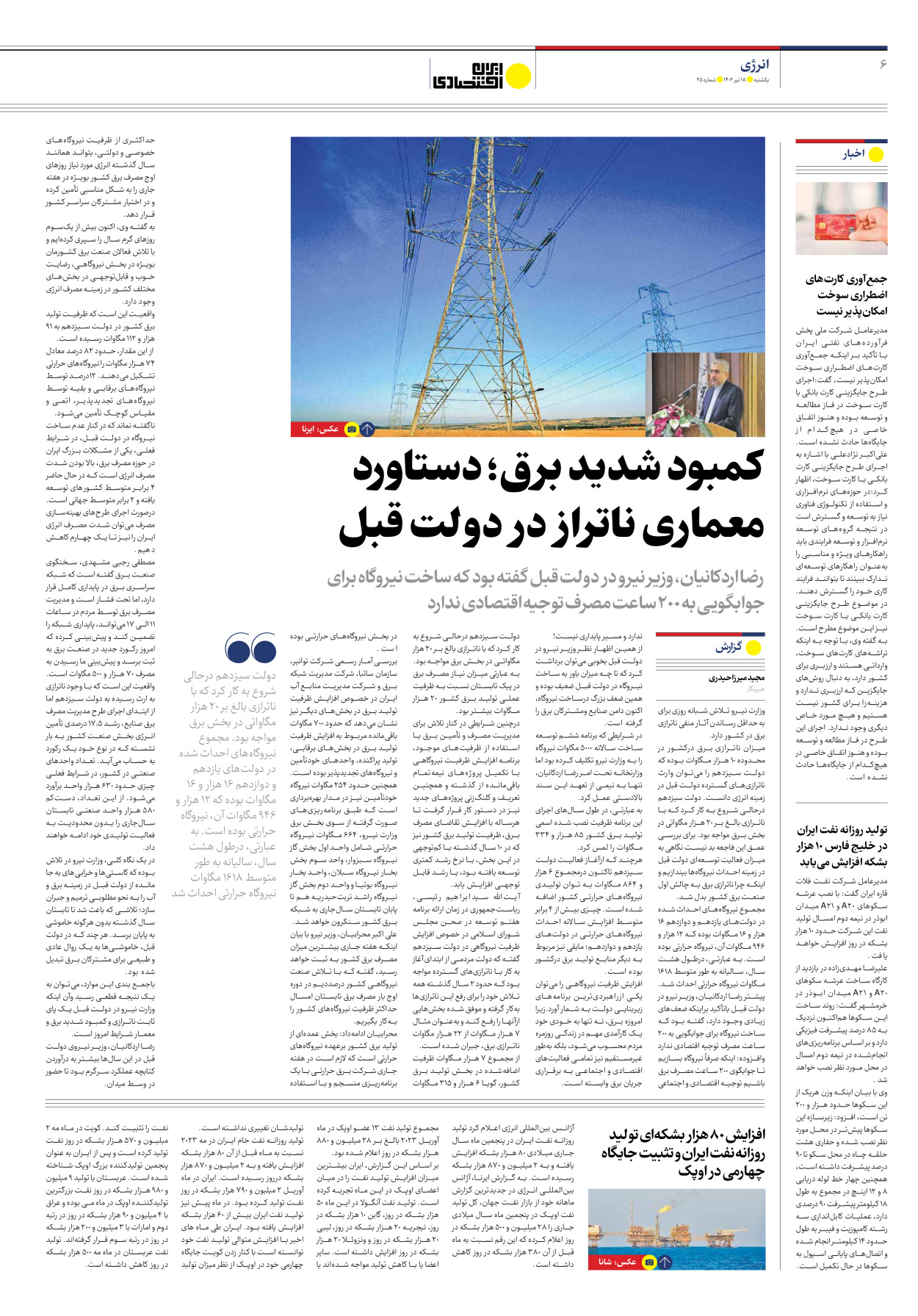روزنامه ایران اقتصادی - شماره بیست و پنج - ۱۸ تیر ۱۴۰۲ - صفحه ۶