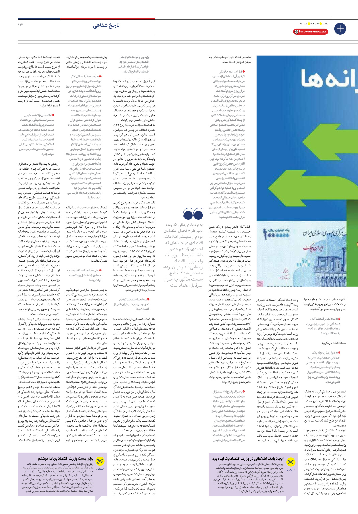 روزنامه ایران اقتصادی - شماره بیست و پنج - ۱۸ تیر ۱۴۰۲ - صفحه ۱۳